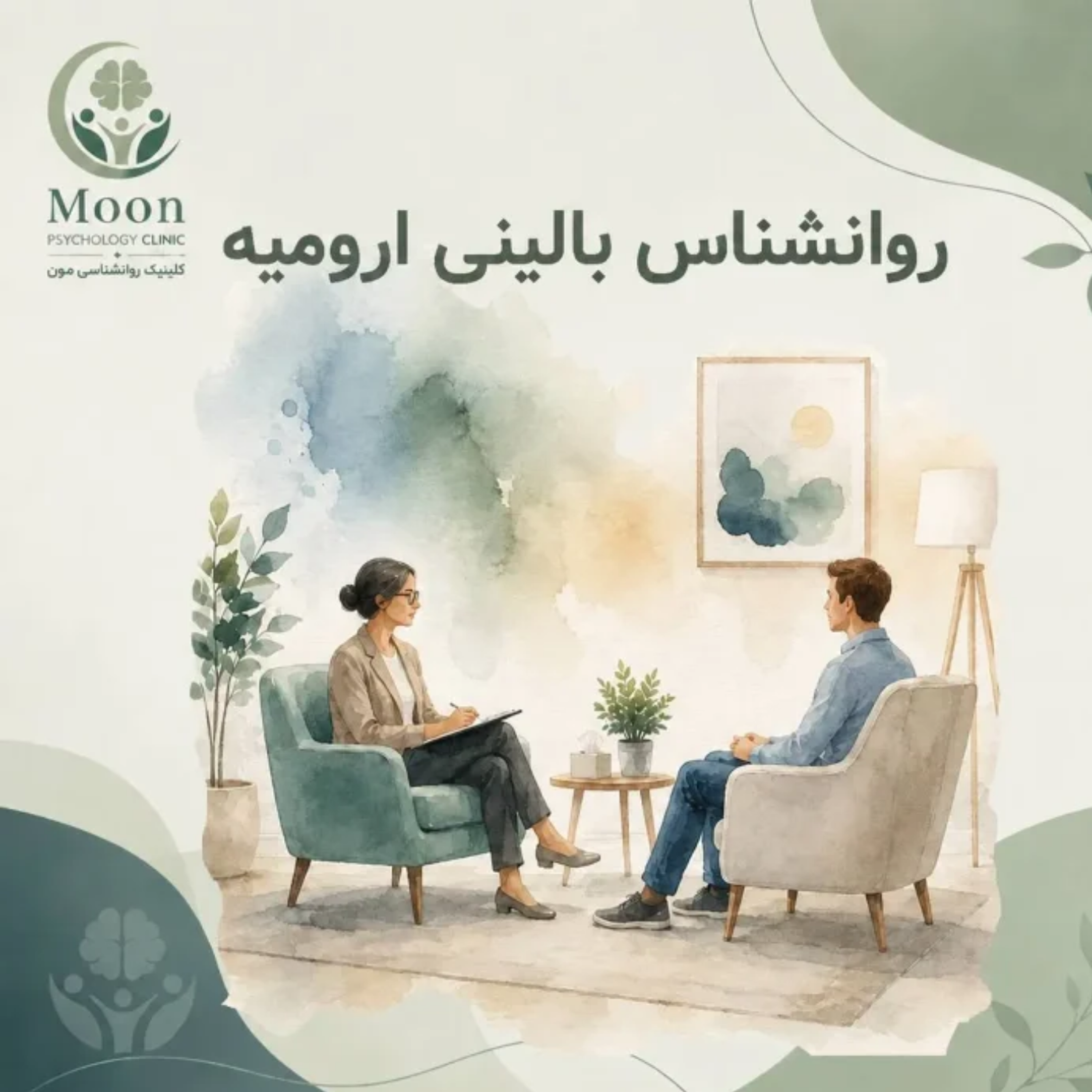 کاور روانشناس بالینی ارومیه
