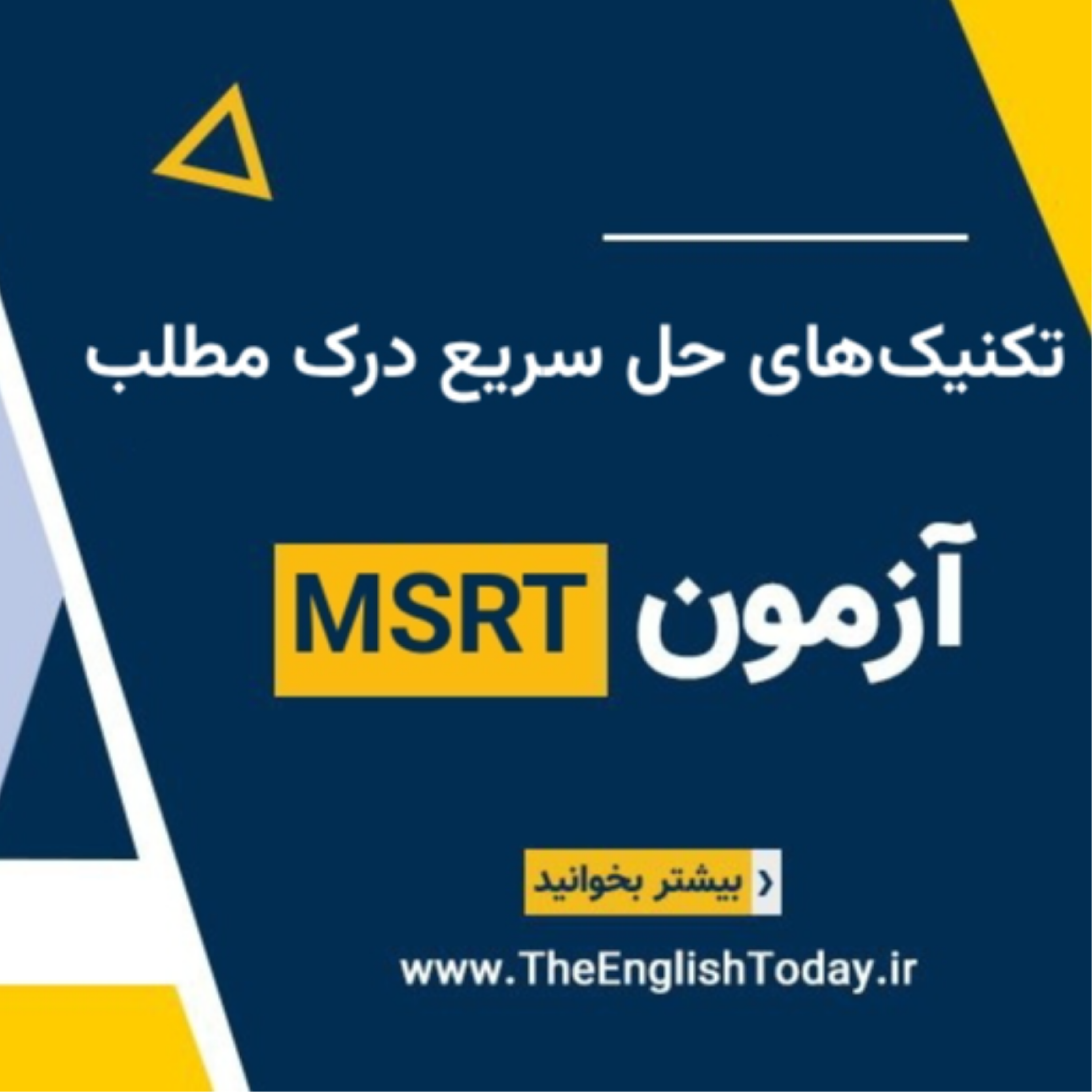 کاور تکنیک‌های حل سریع سوالات درک مطلب آزمون MSRT
