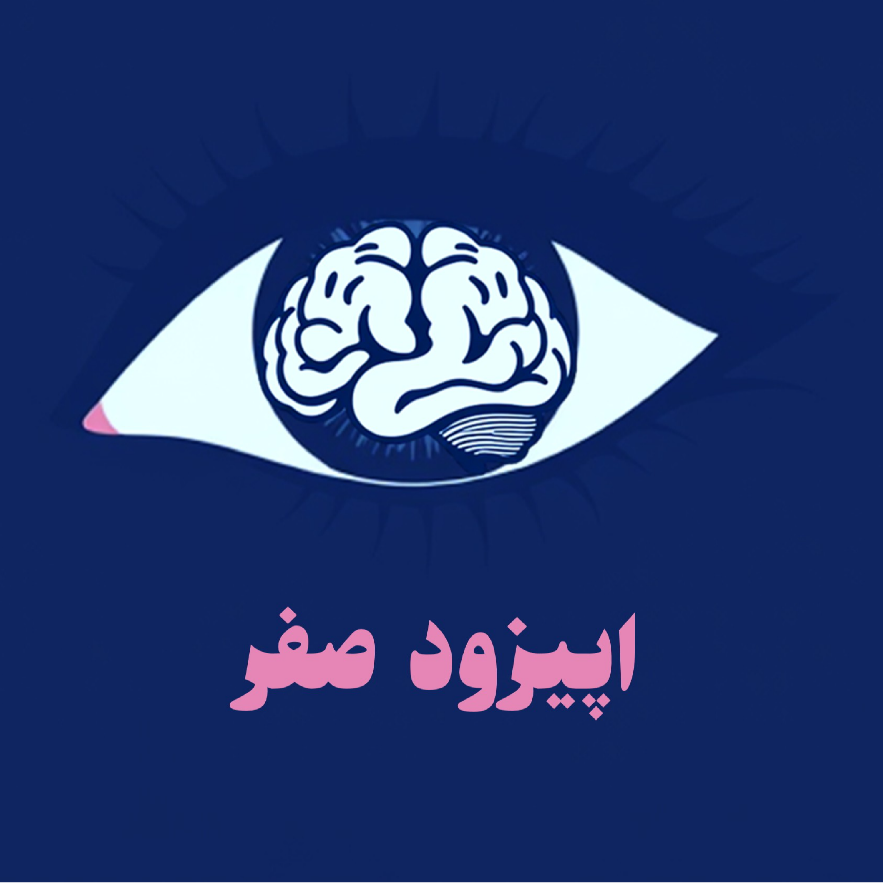 کاور روان بین_اپیزود صفر