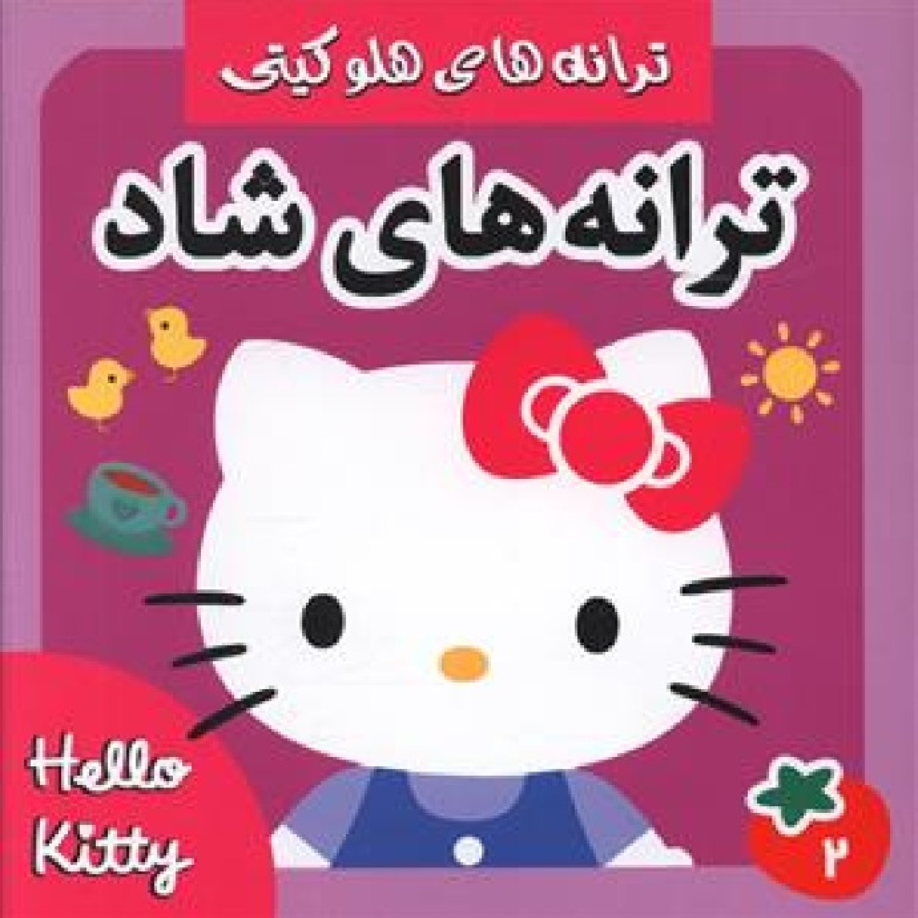 ترانه های شاد کتی - ترانه_های شاد .کتی 2 episode artwork