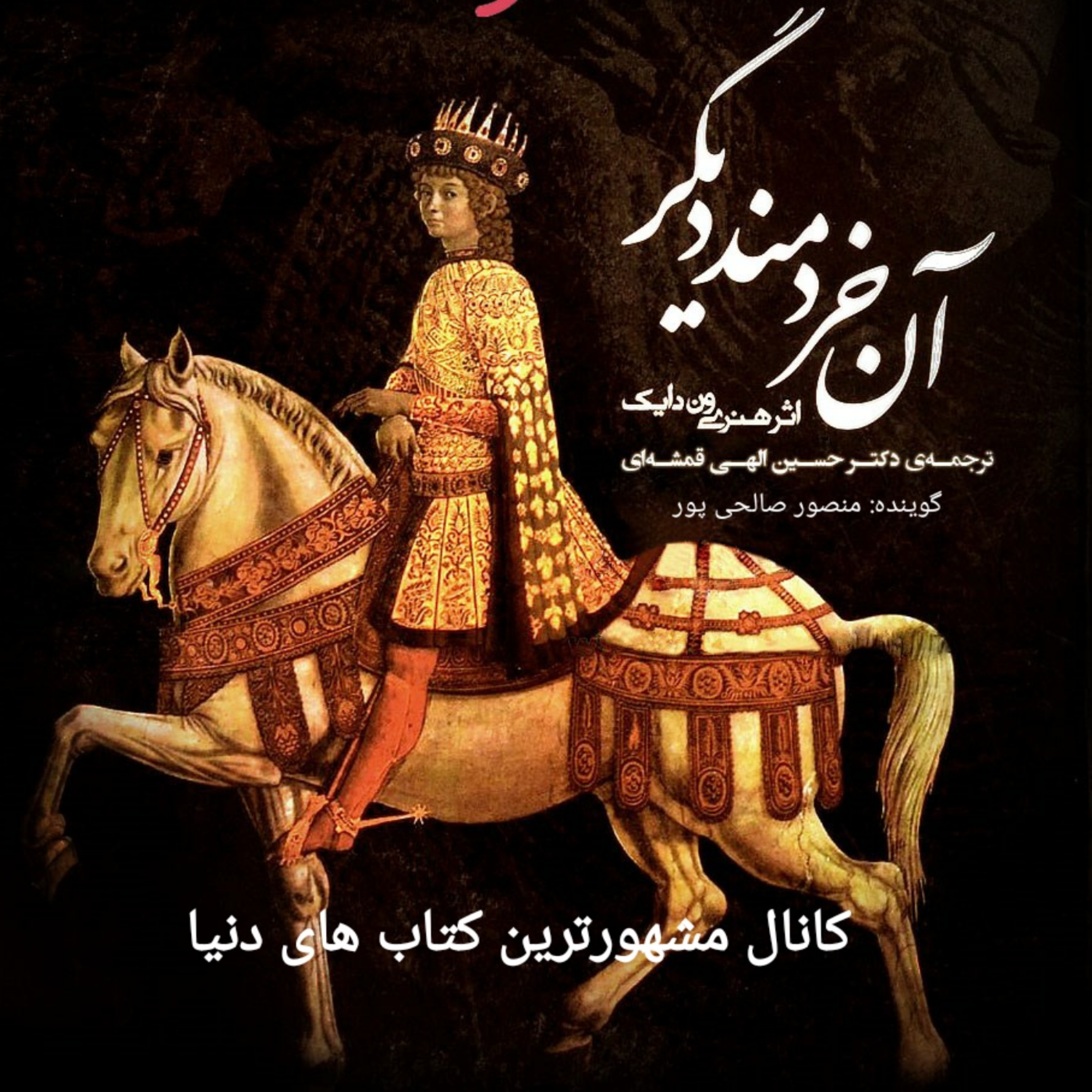 کاور خلاصه ای بر کتاب آن خردمند دیگر