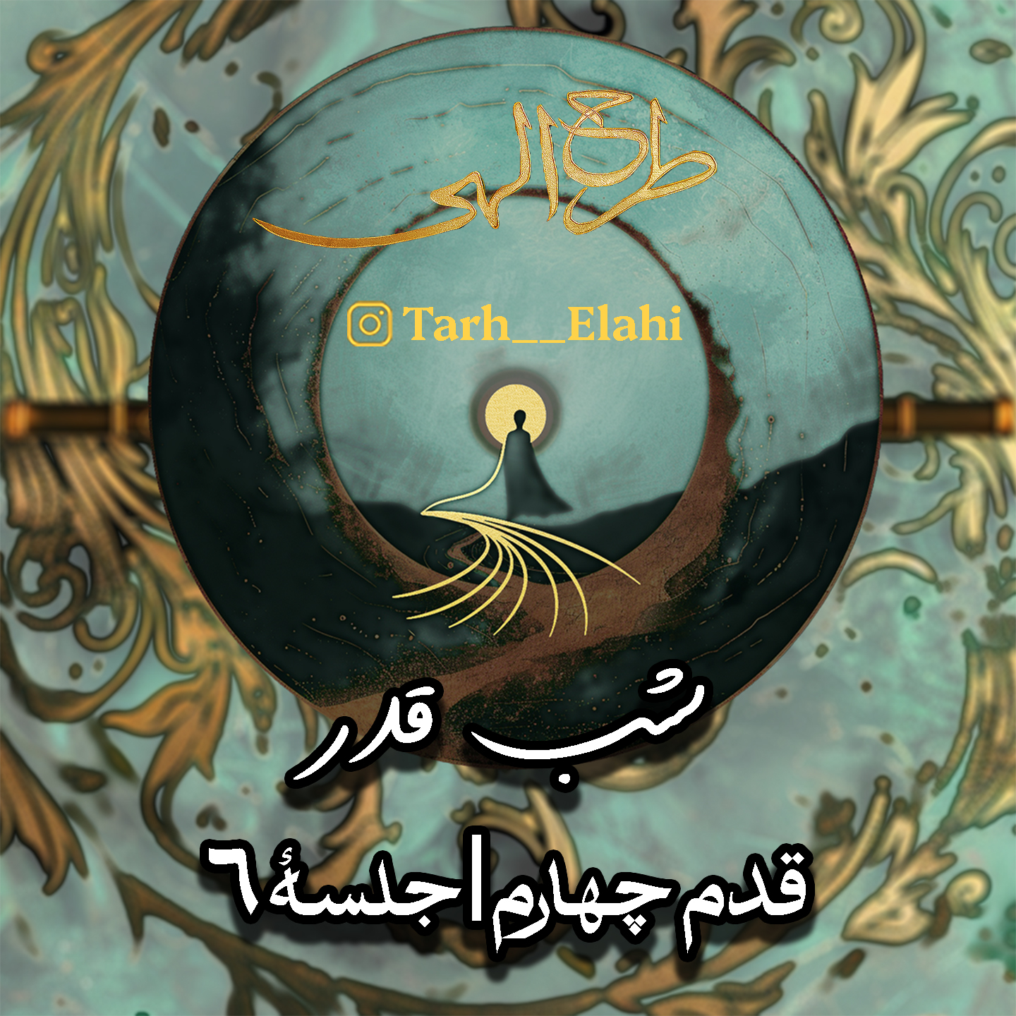 قدم چهارم – جلسه ۶ | شب قدر؛ شب وصال و برات آزادی