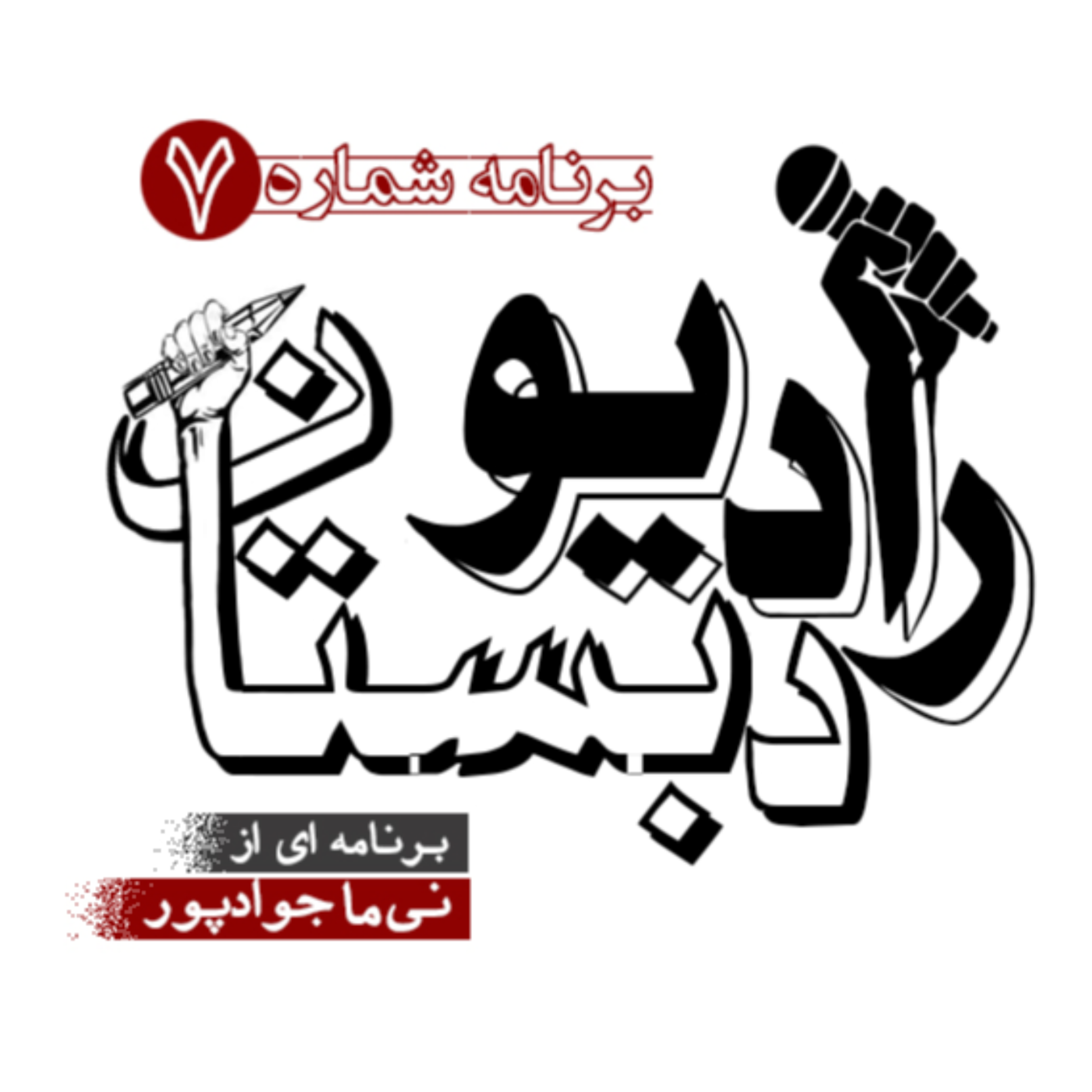 کاور رادیو دبستان _ برنامه شماره ۷