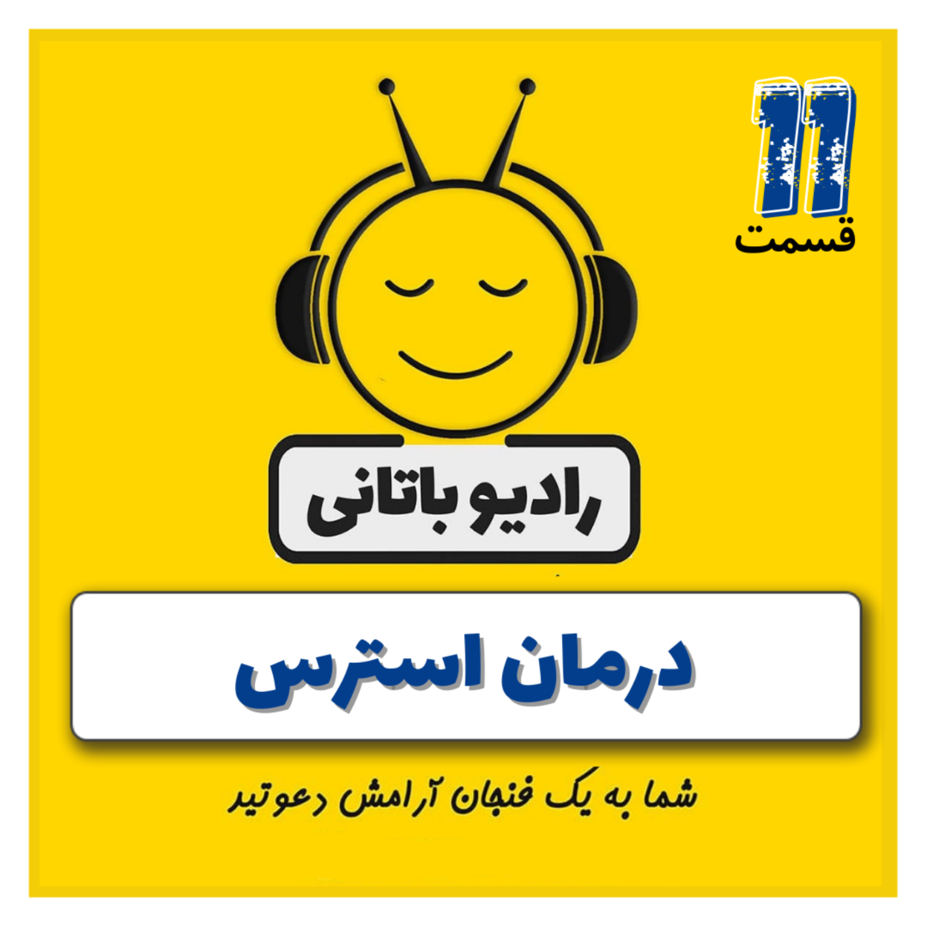 کاور اپیزود ۱۱ - درمان استرس