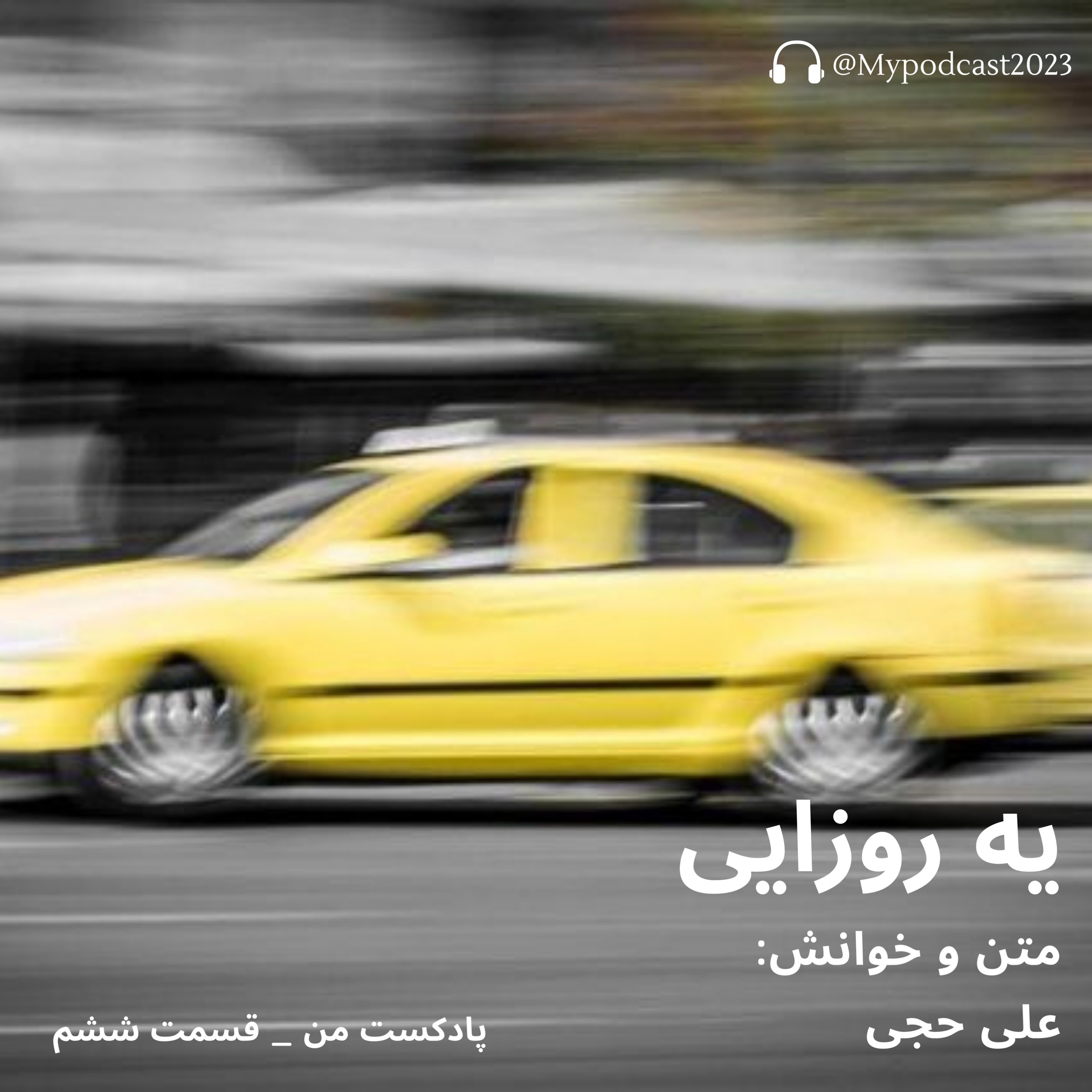 کاور قسمت ششم - یه روزایی...