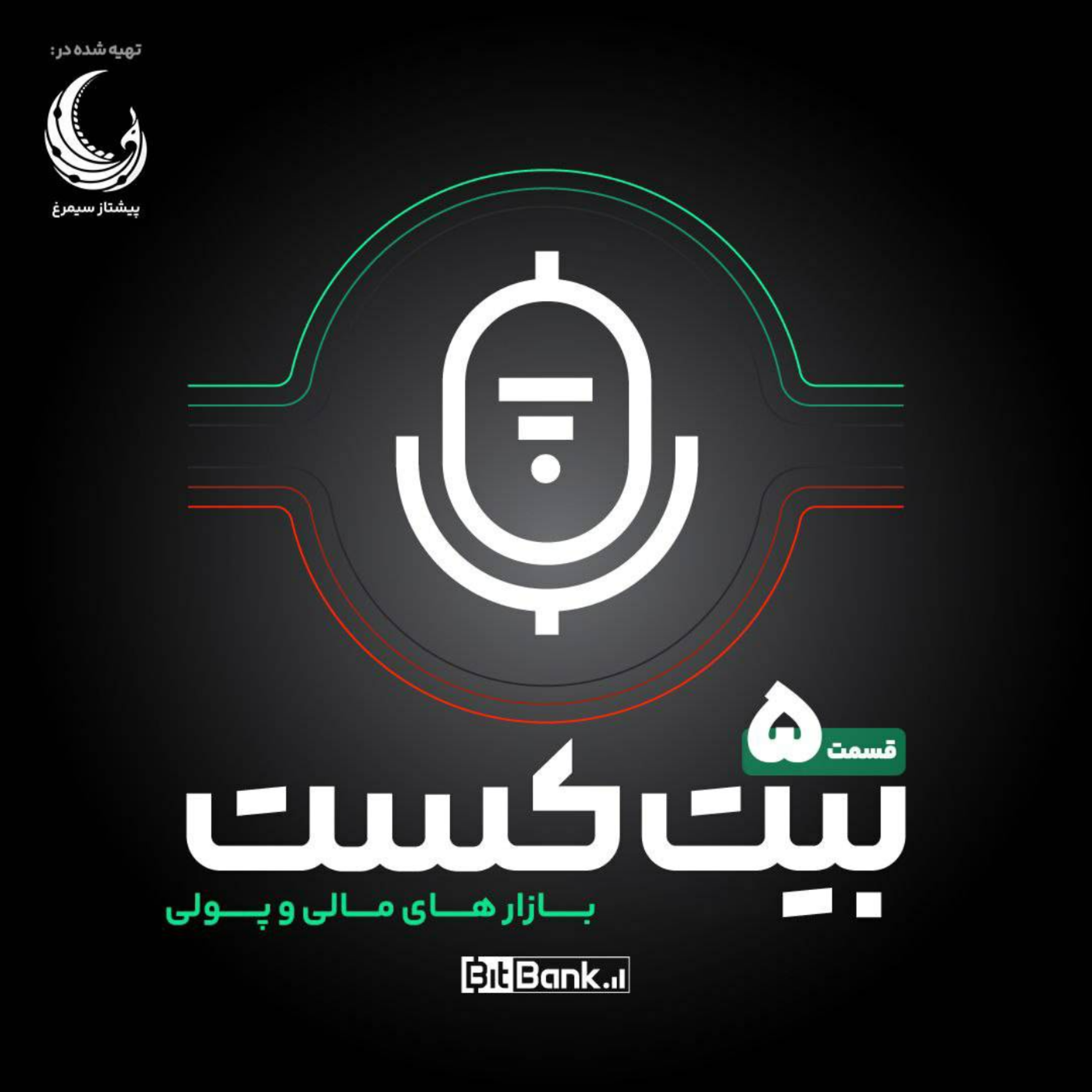 کاور سفر به دنیای نقدینگی، اوراق قرضه و بورس