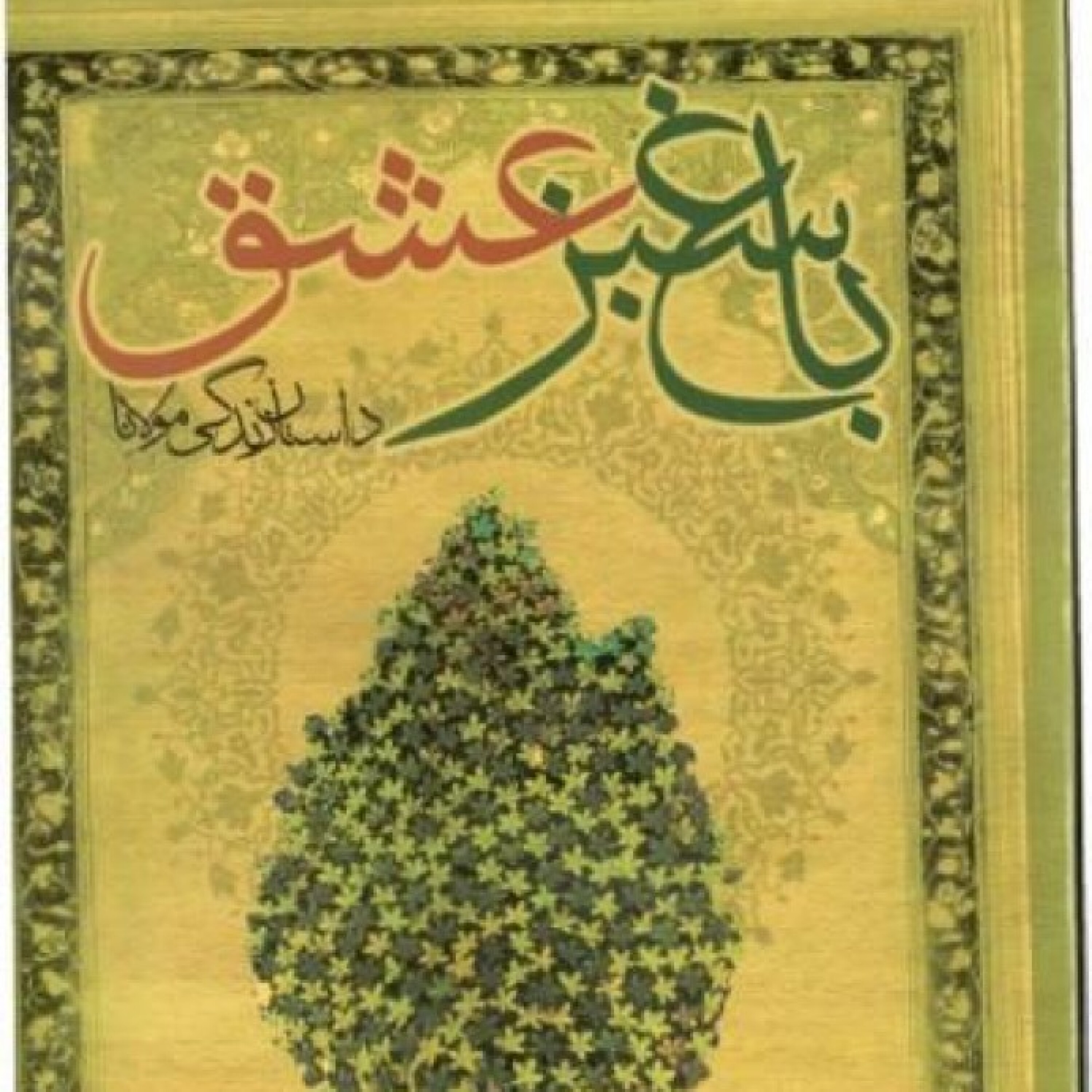 باغ سبزعشق - داستان زندگی مولانا - داستان زندگی  مولانا - قسمت 2