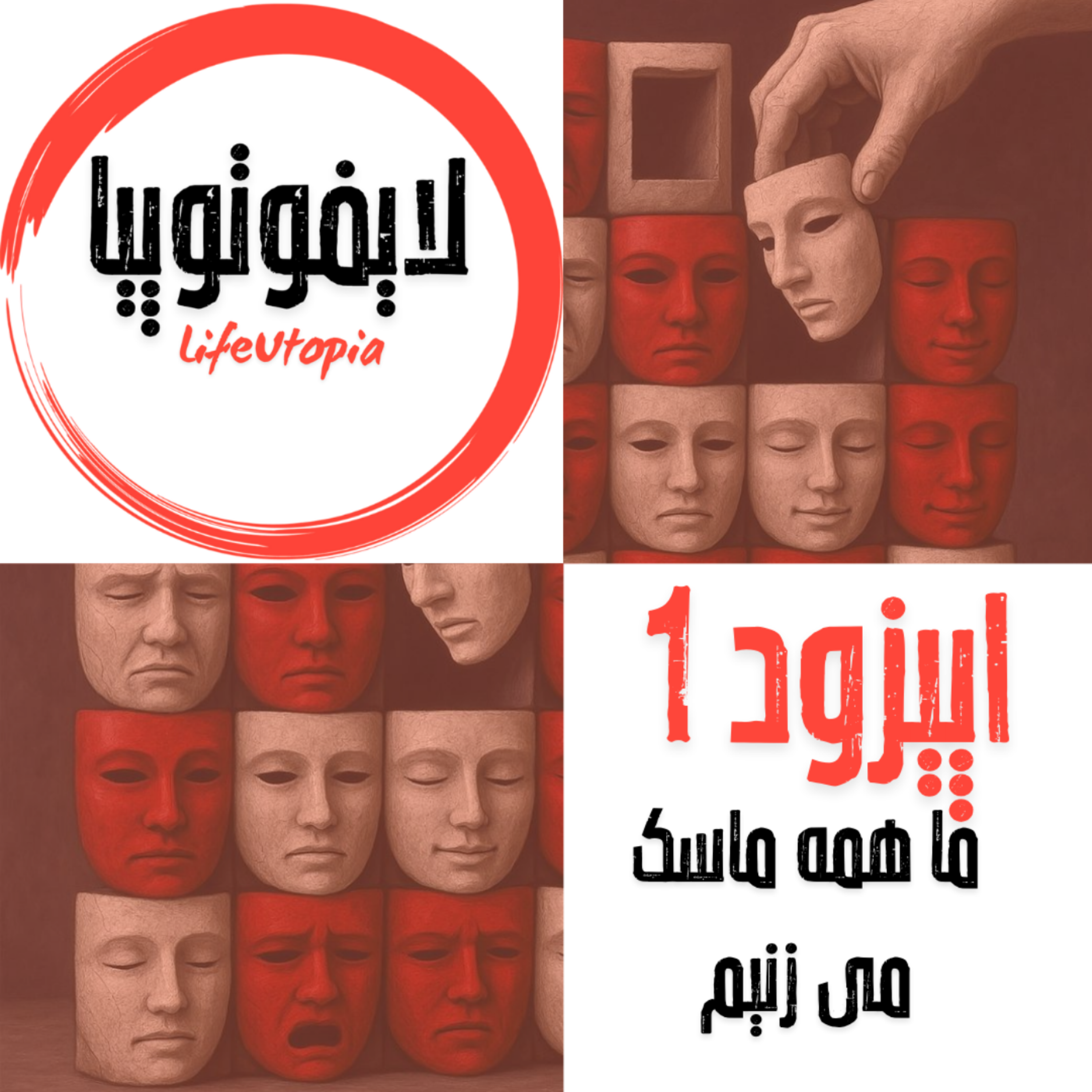 اپیزود اول: ما همه ماسک می زنیم