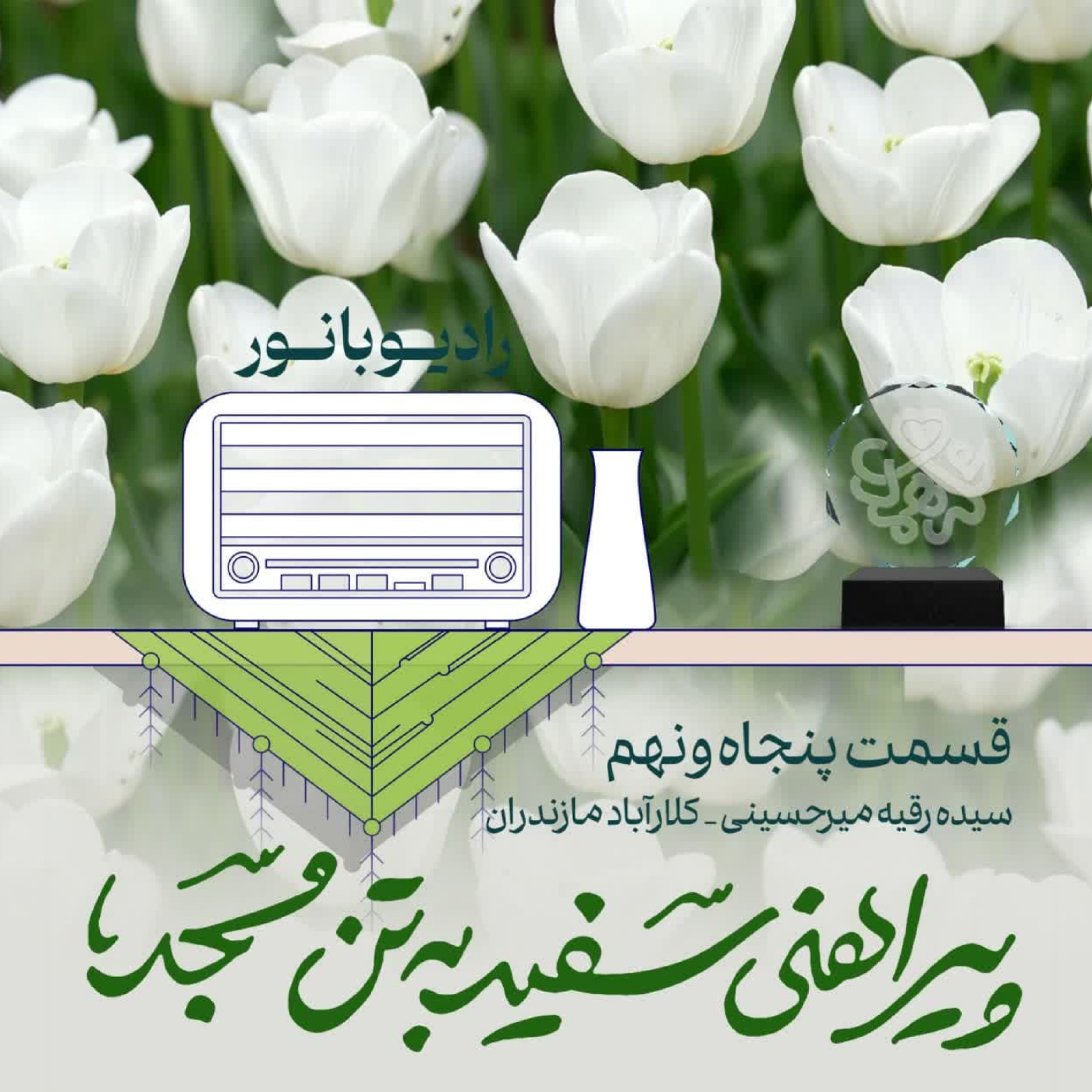 کاور پیراهنی سفید به تن مسجد