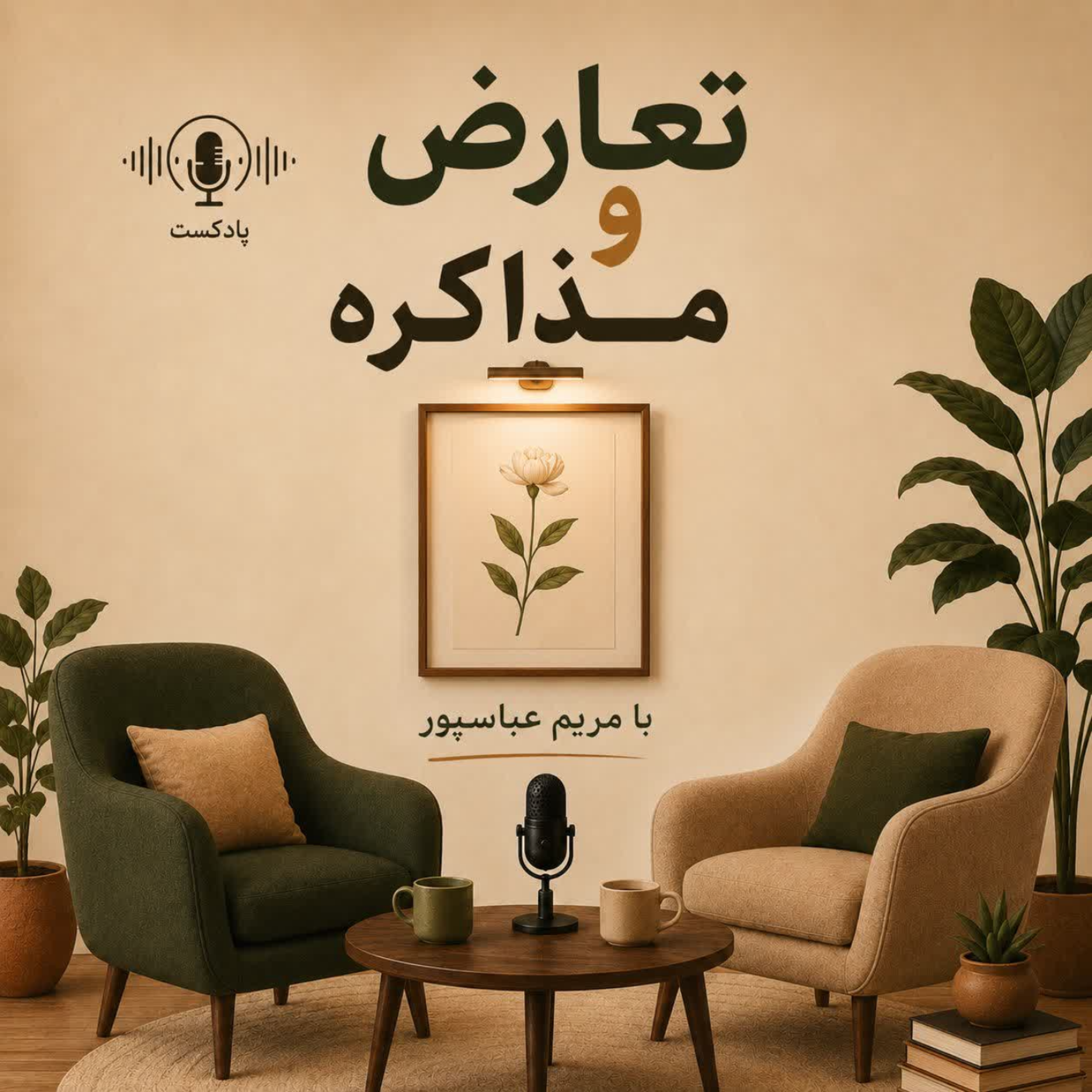 کاور تعارض و مذاکره
