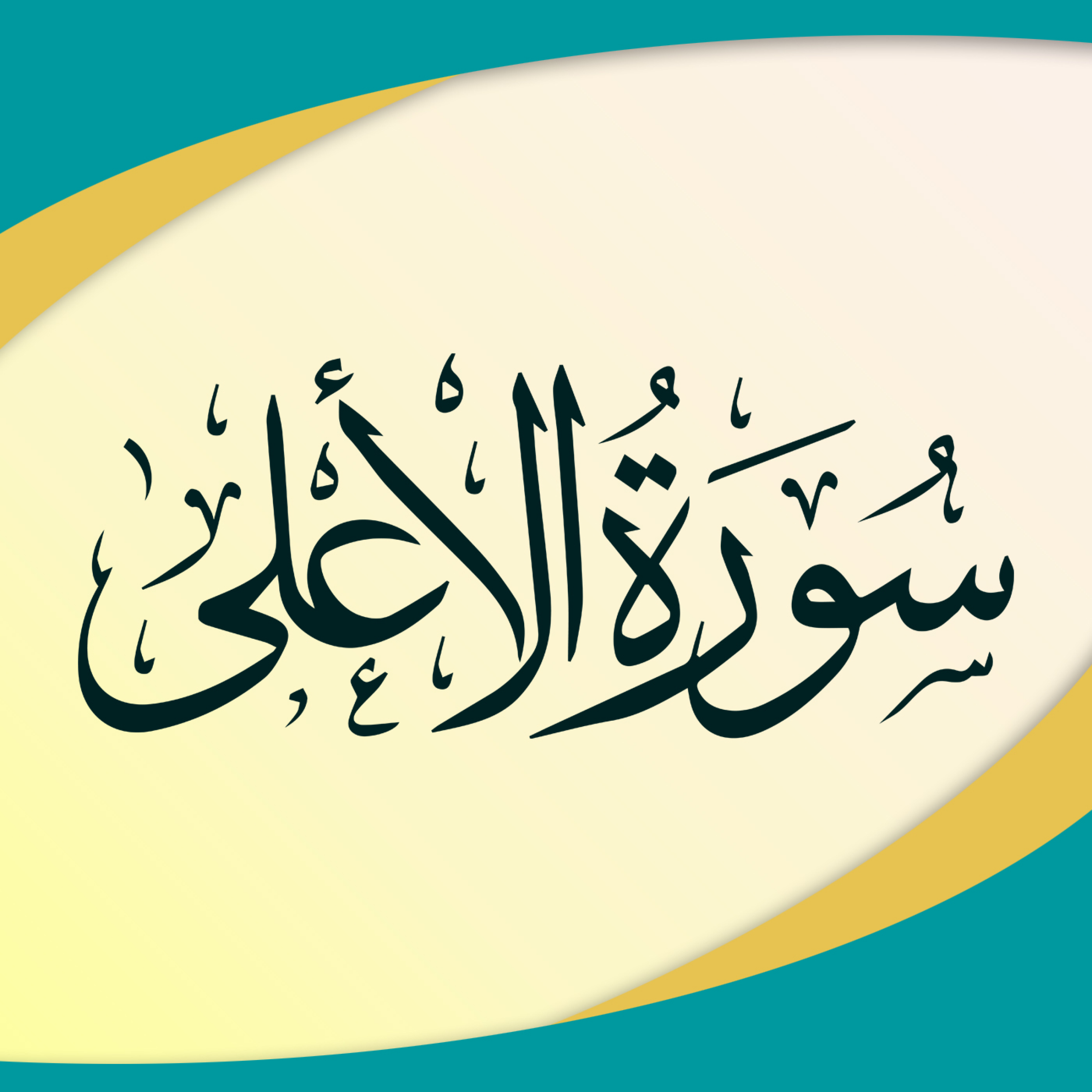 کاور تدبر در سوره اعلی