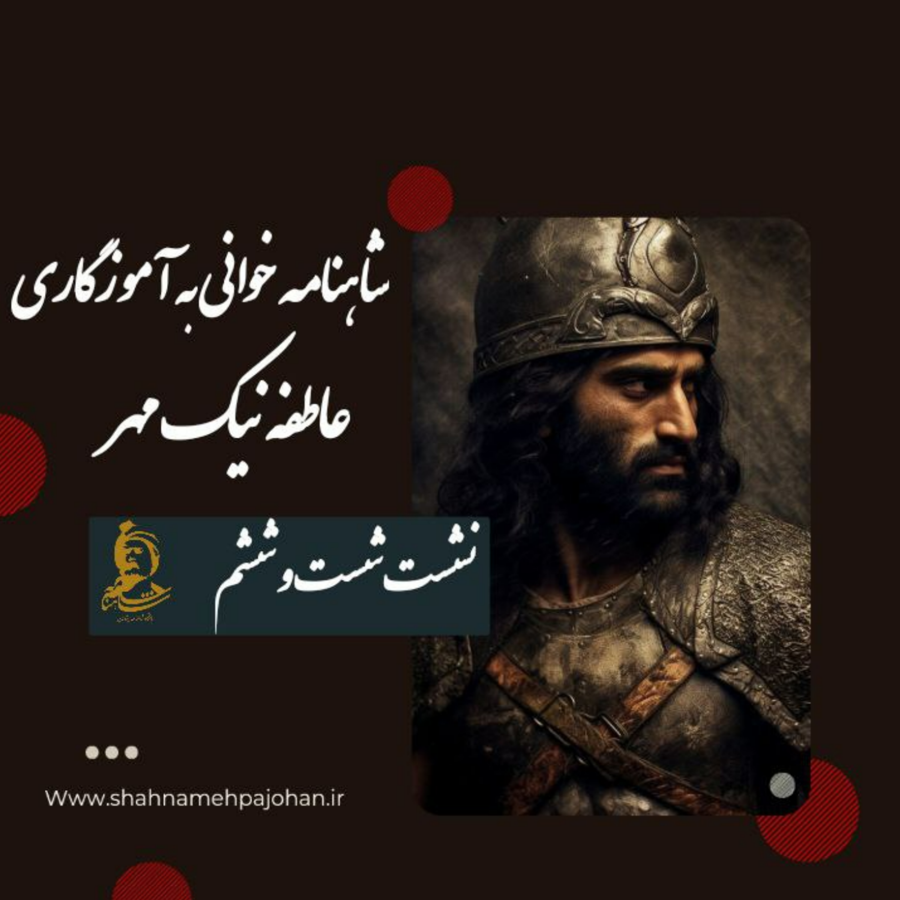 کاور نشست شاهنامه خوانی به آموزگاری عاطفه نیک مهر / شماره 66