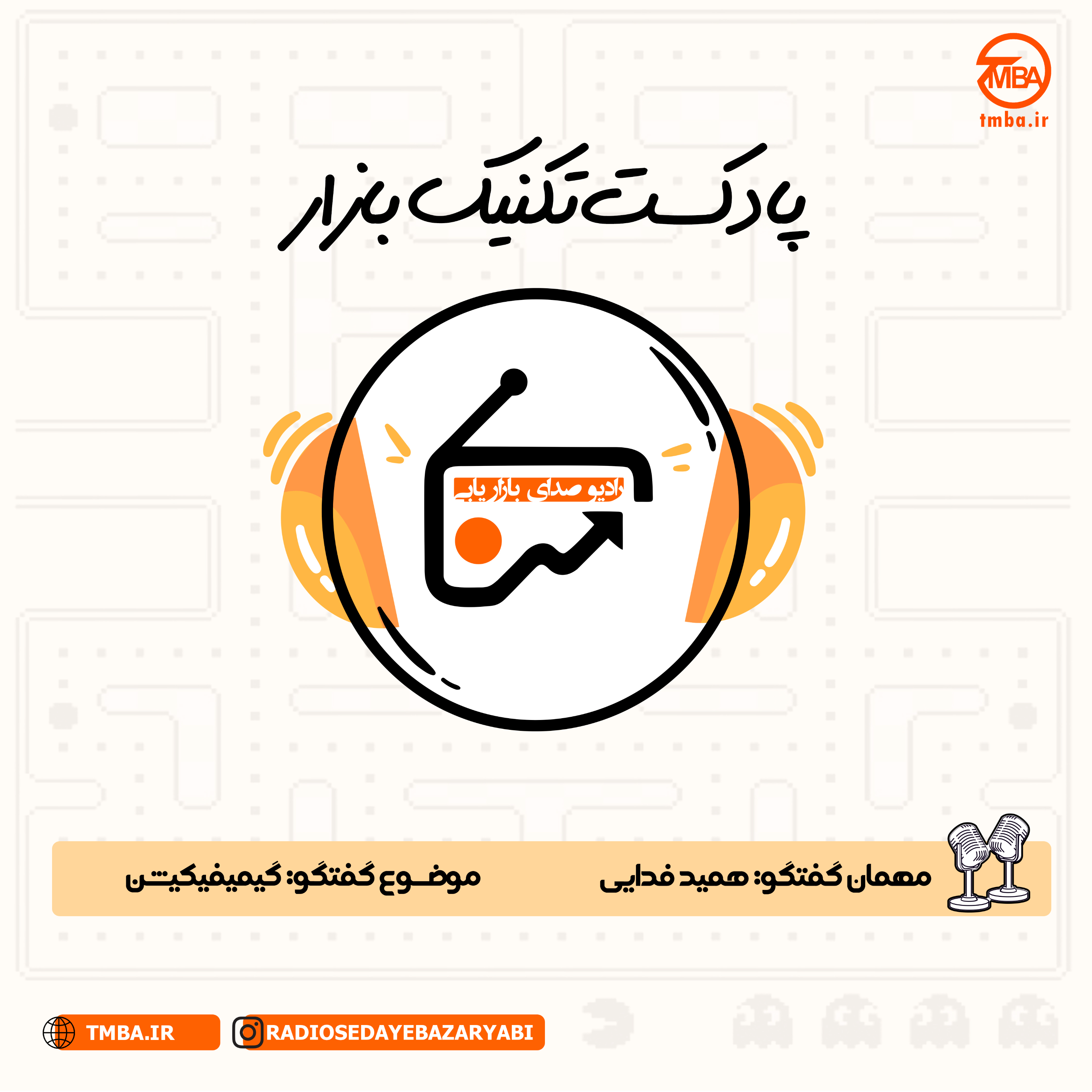 کاور پادکست تکنیک بازار - گیمیفیکیشن