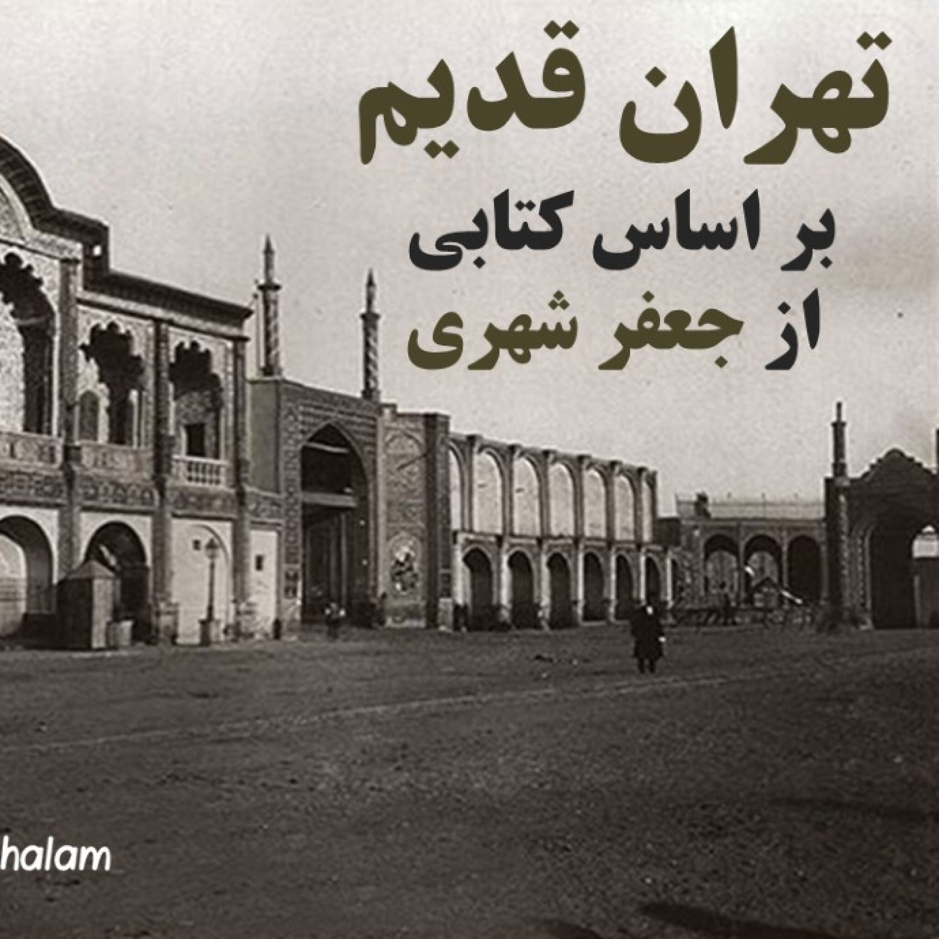 تهران قدیم- سید علمدار