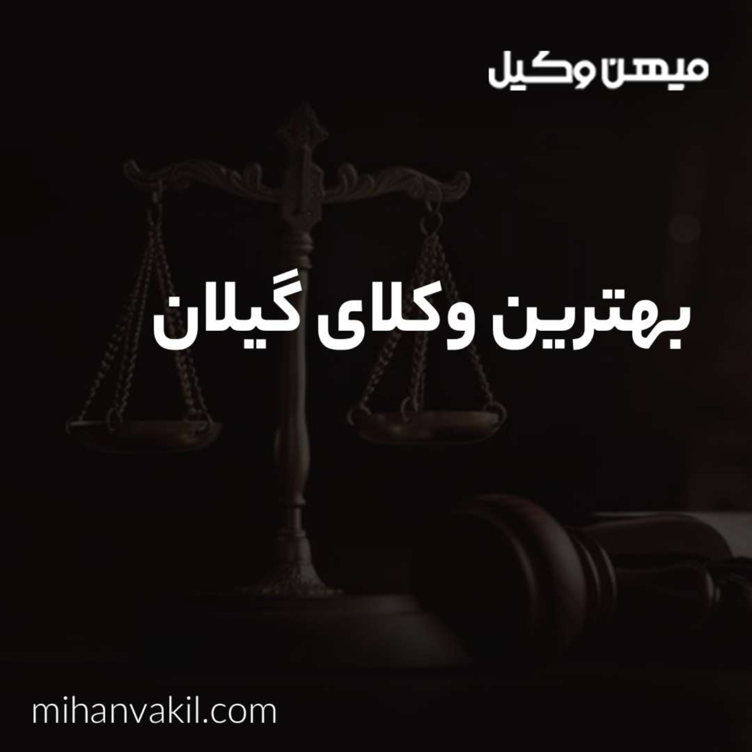 کاور انتخاب وکیل متخصص با تجربه بالا در گیلان