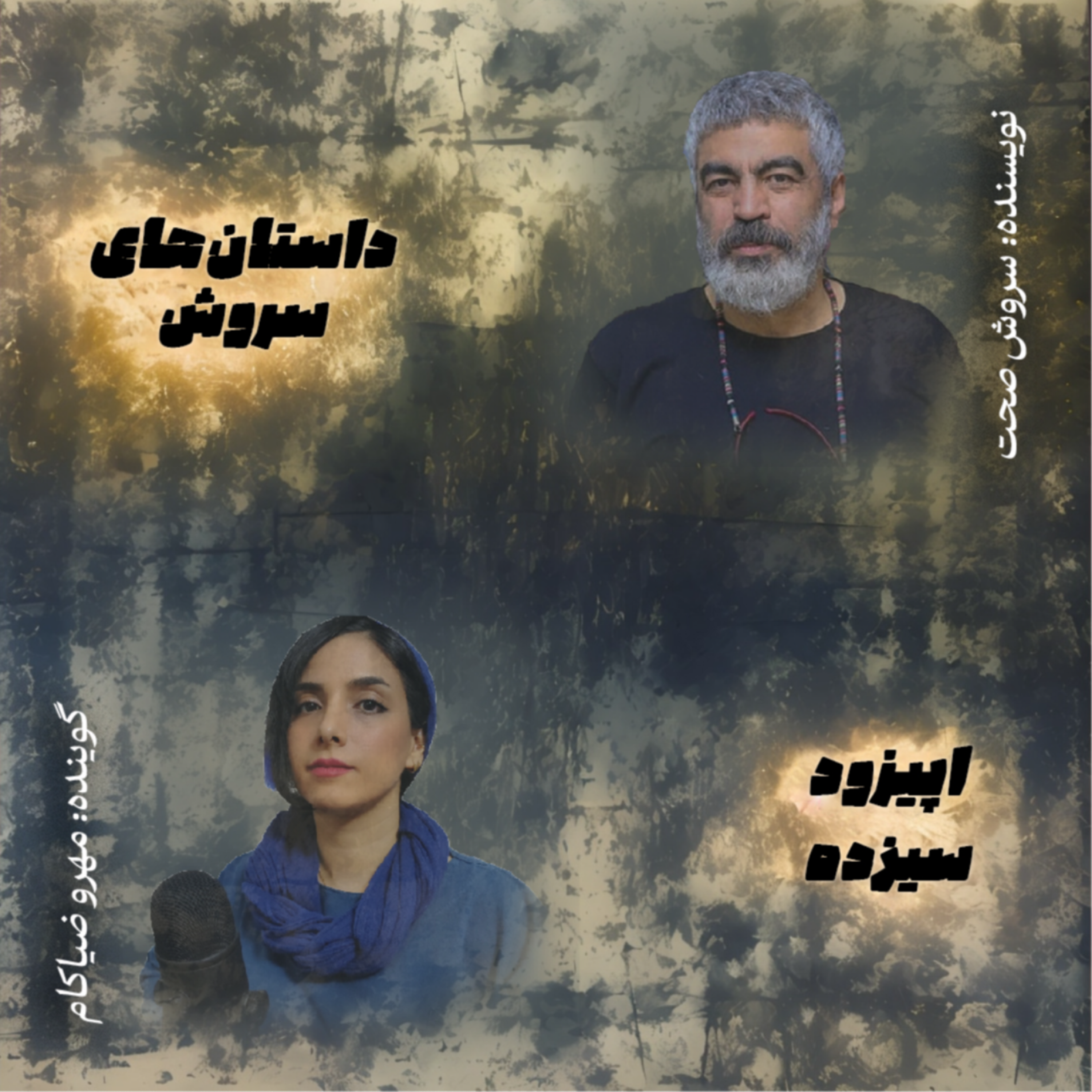 کاور اپیزود سیزده