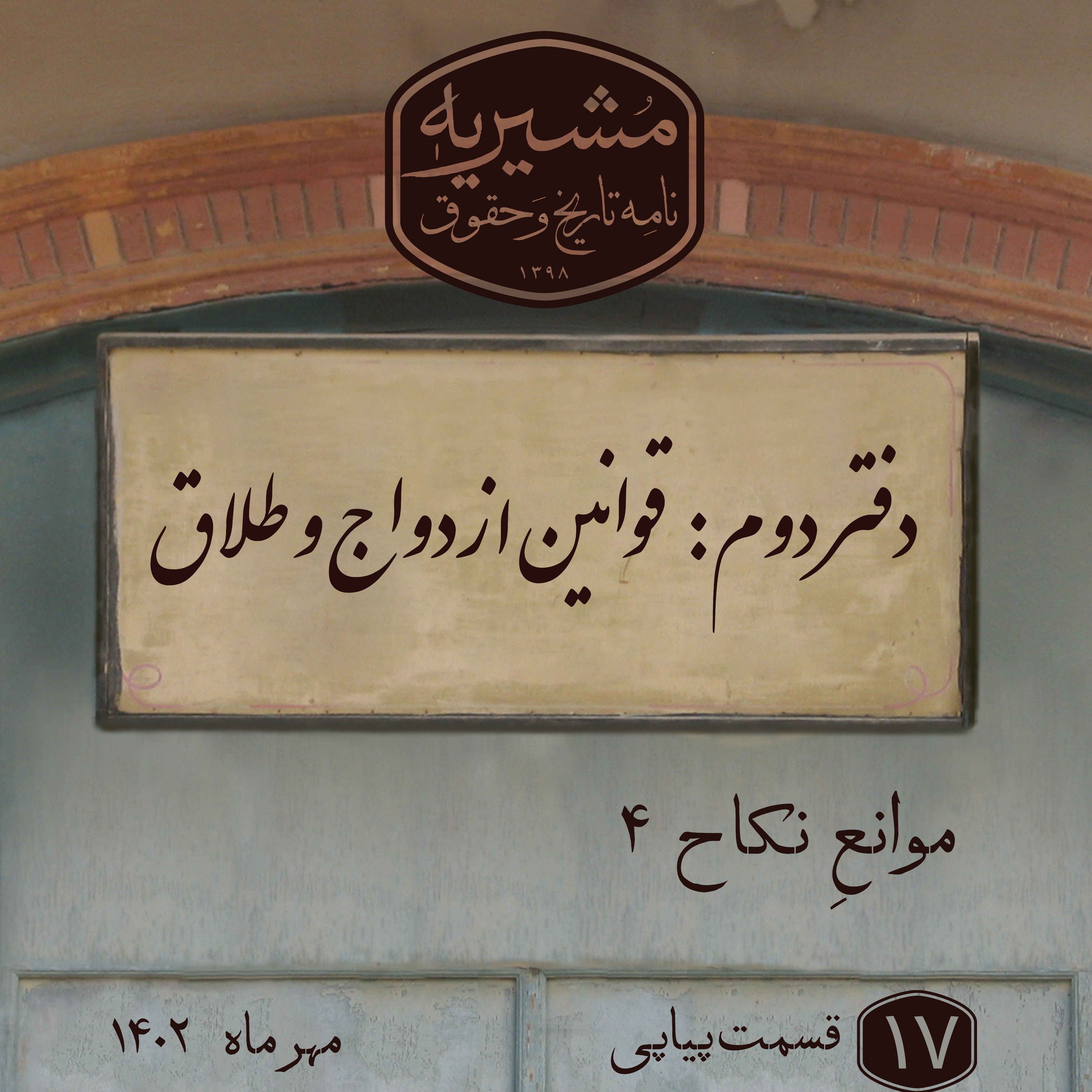 کاور موانع نکاح بخش چهارم
