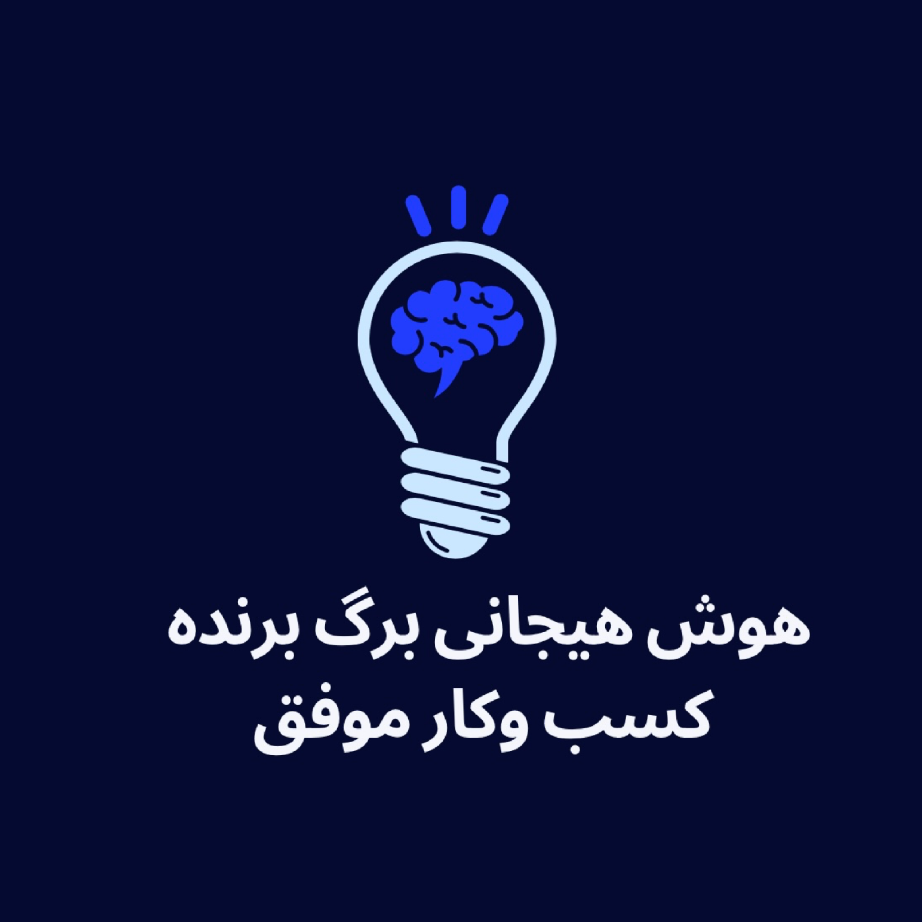 کاور هوش هيجانى برگ برنده كسب وكار موفق