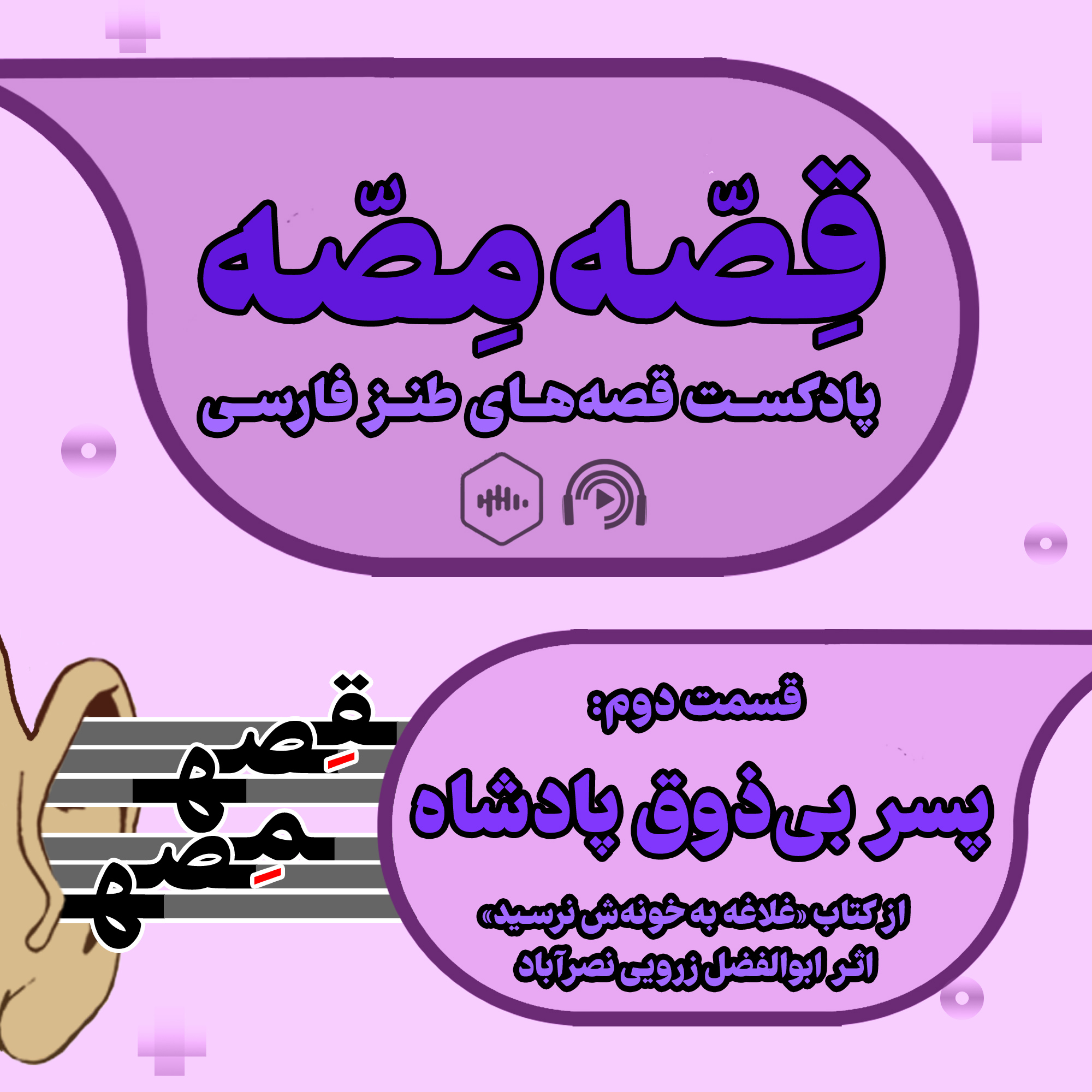 کاور پسر بی ذوق پادشاه