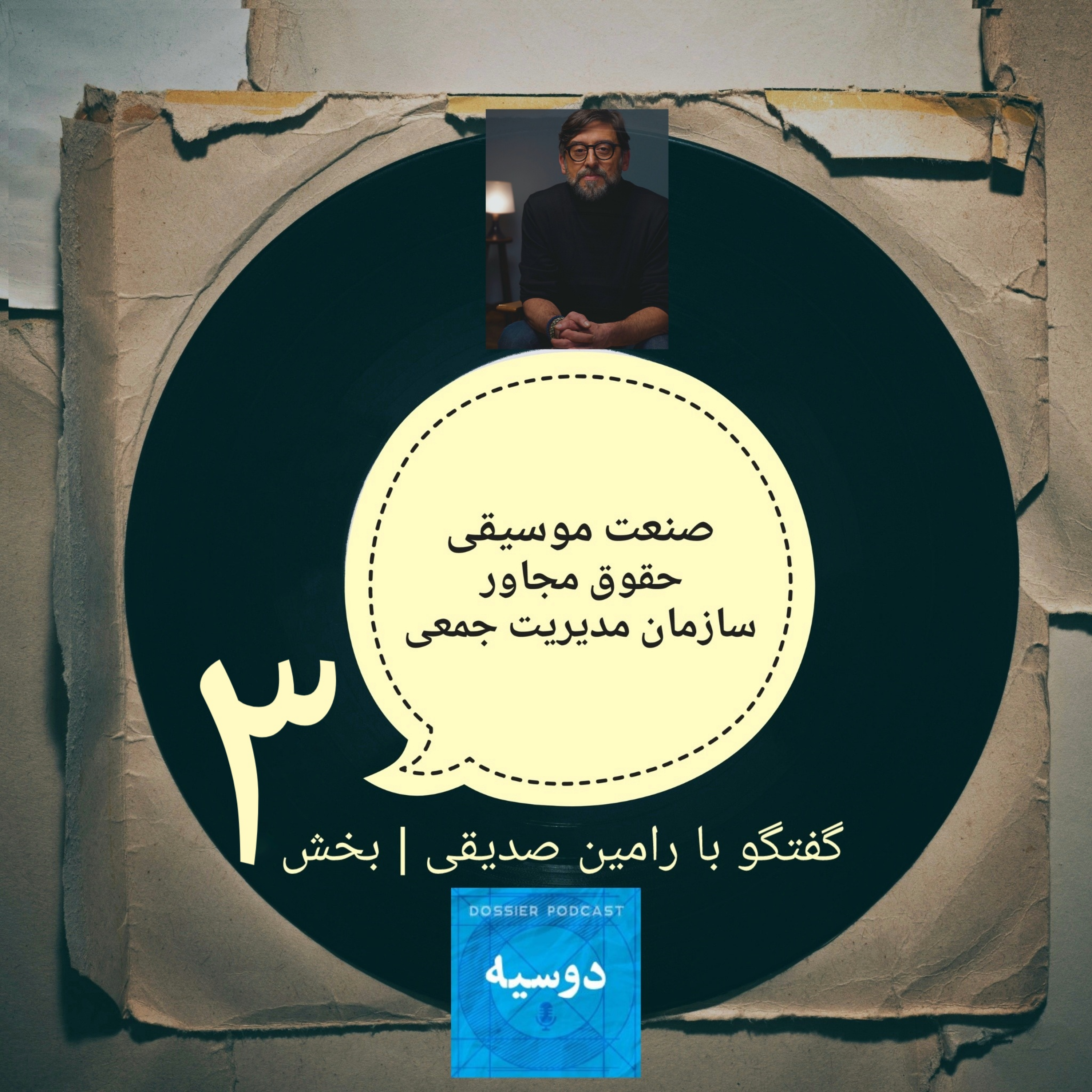 صنعت موسیقی | گفتگو با رامین صدیقی | سوم