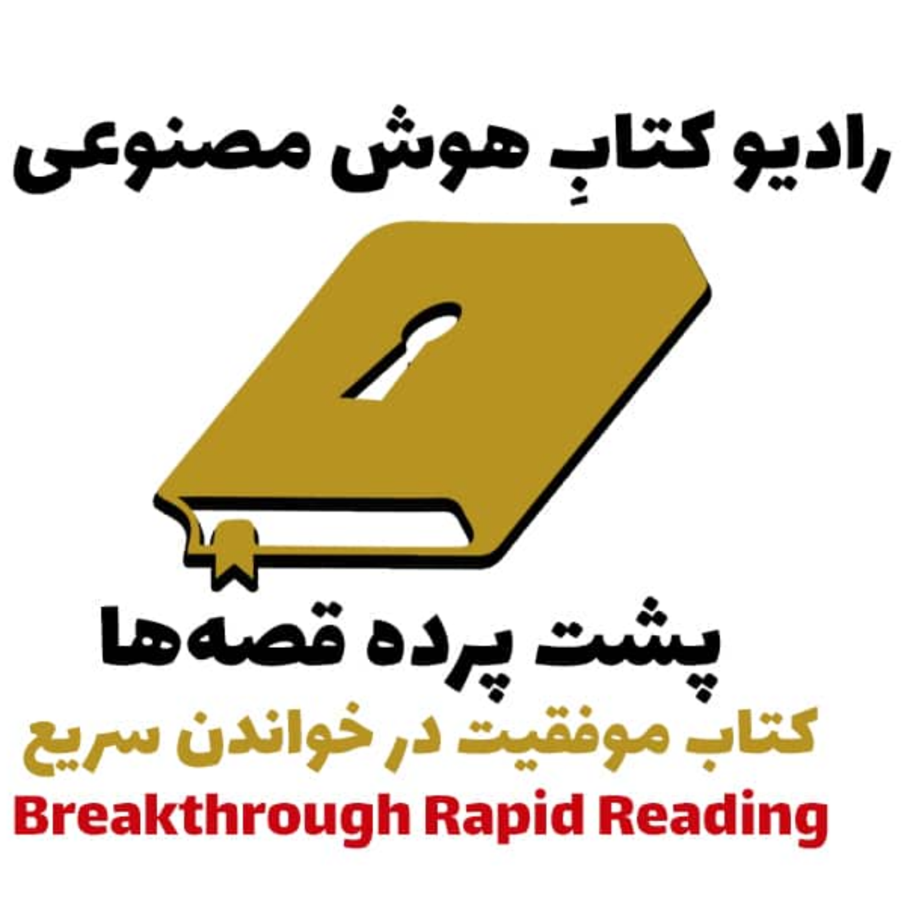 کاور پشت پرده قصهها: کتاب موفقیت در خواندن سریع