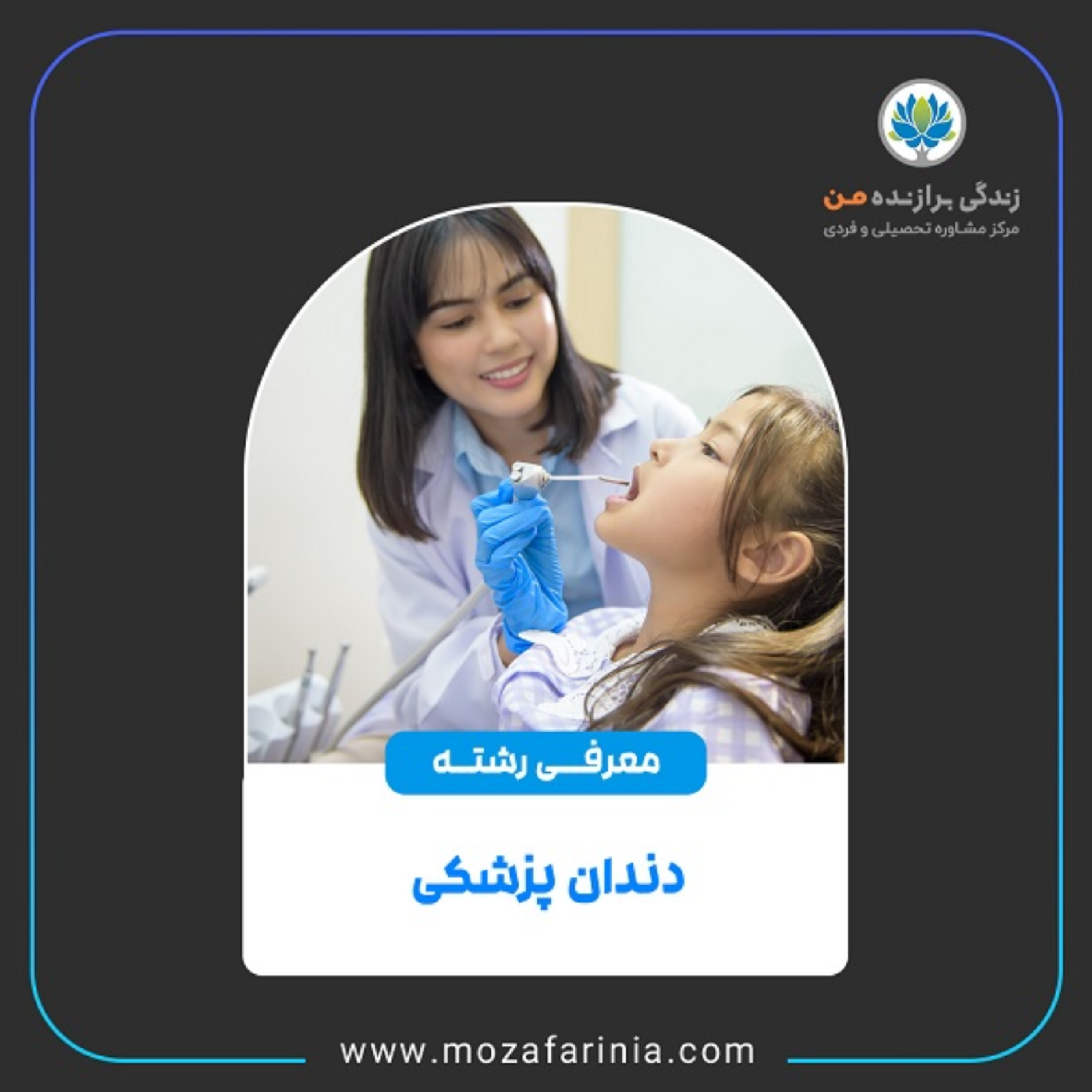 کاور معرفی رشته‌ی دندانپزشکی