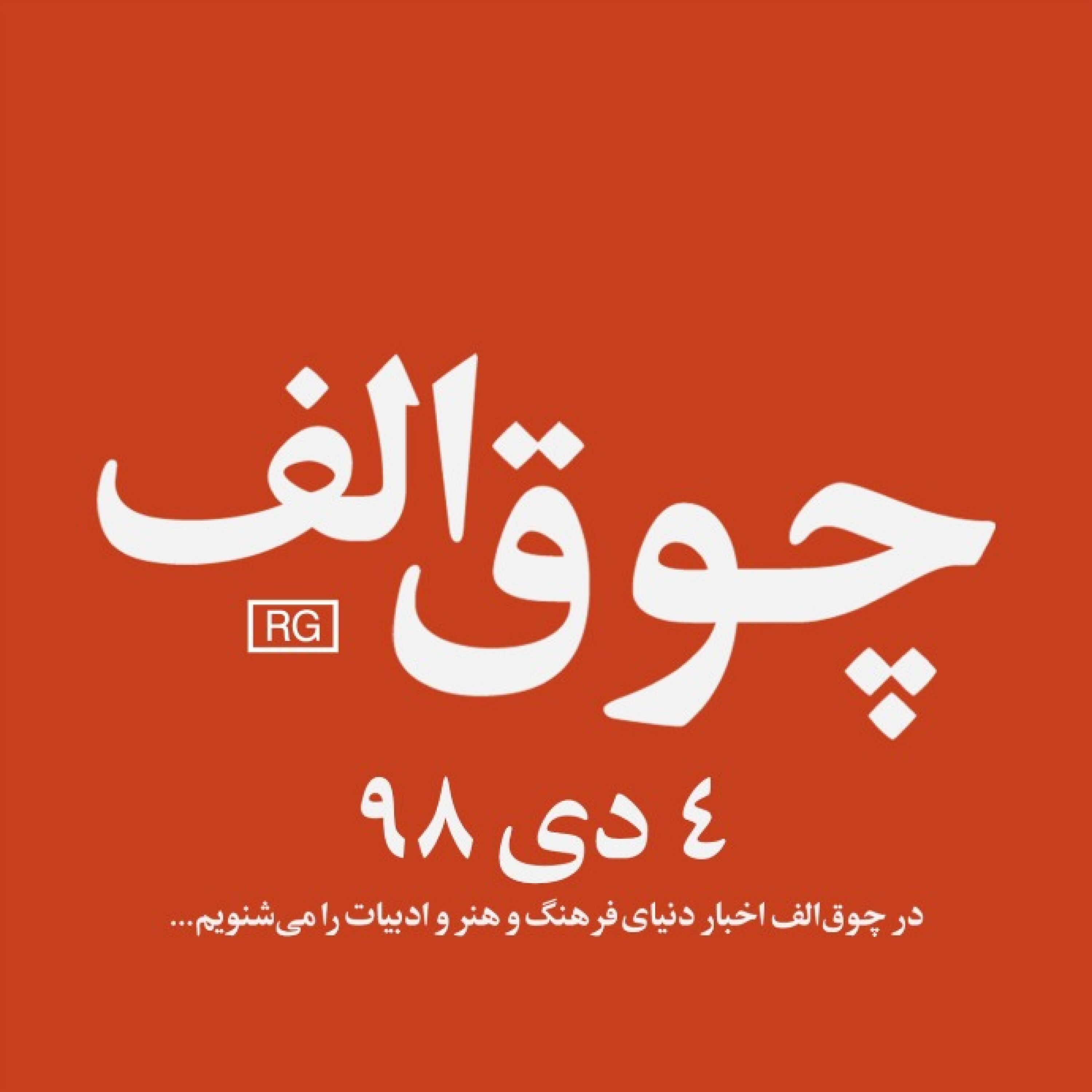 شماره‌ی 1: 4 دی 98