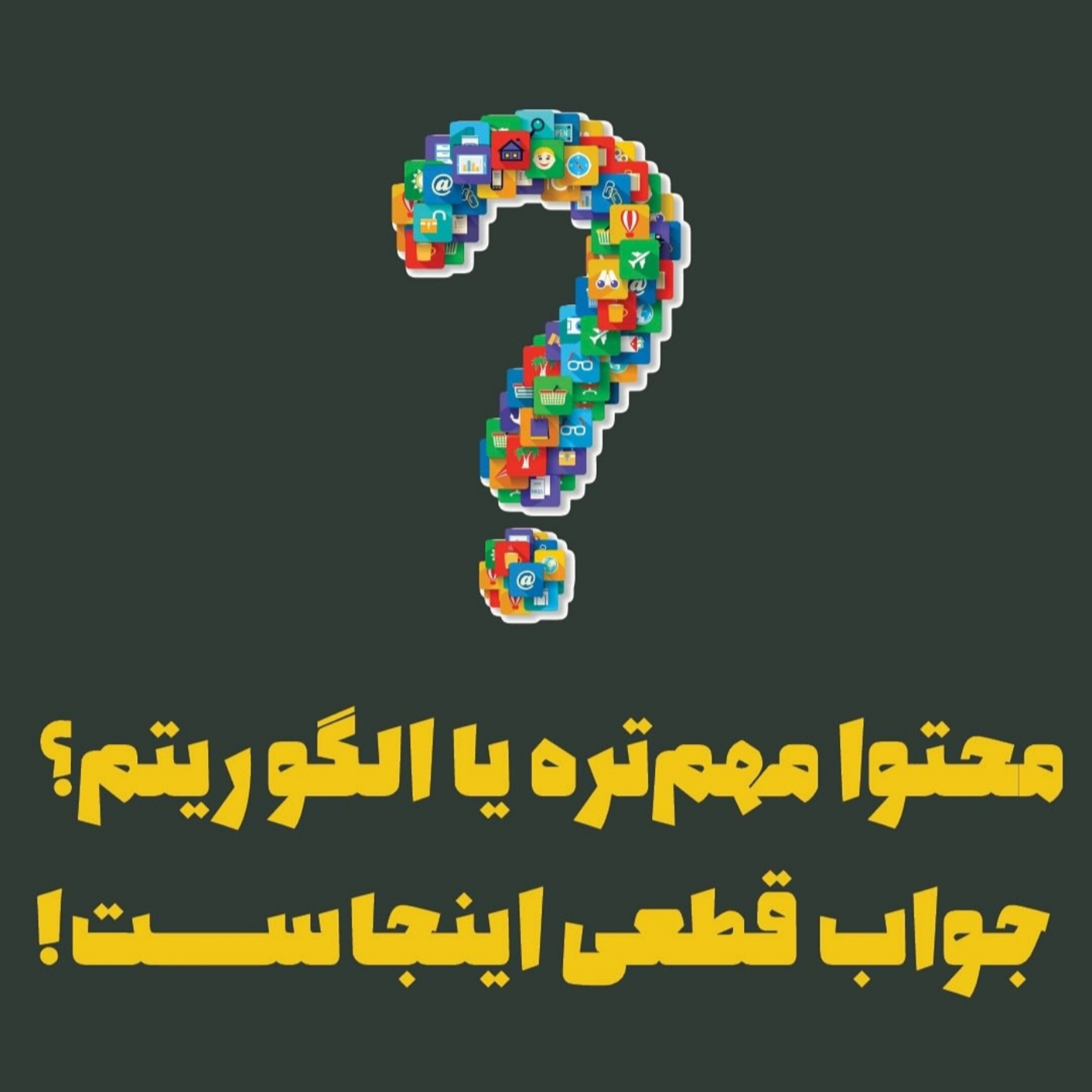 محتوا مهمتره یا الگوریتم؟