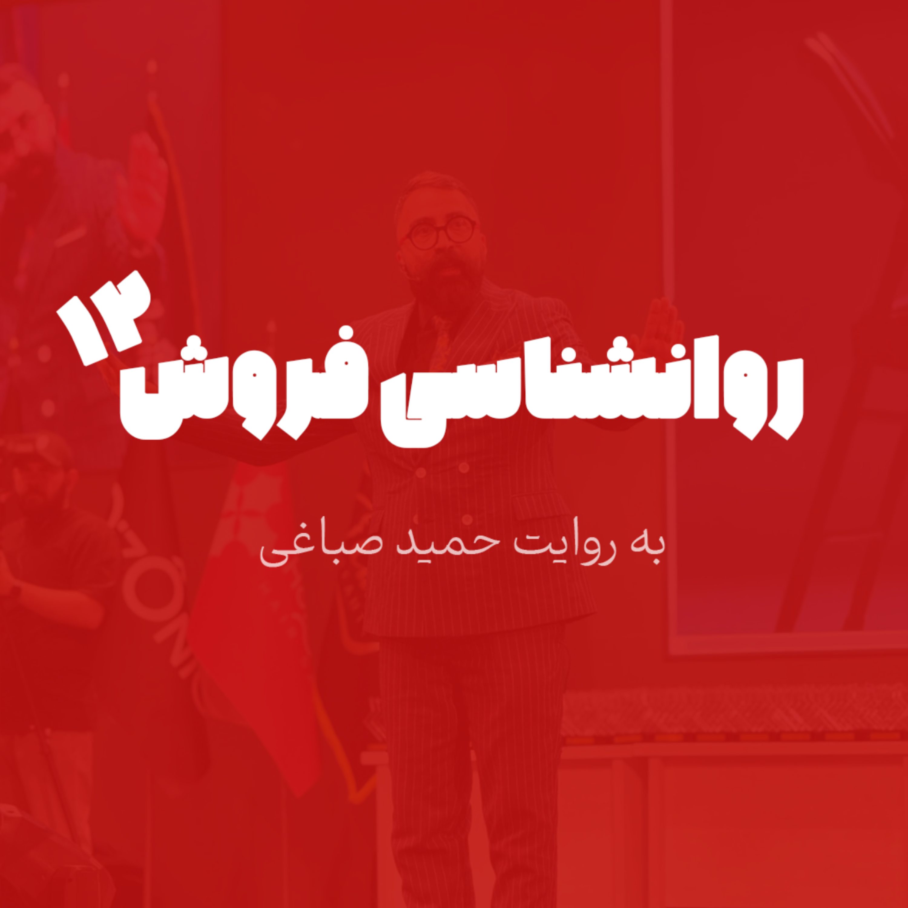 روانشناسی فروش - اپیزود 12