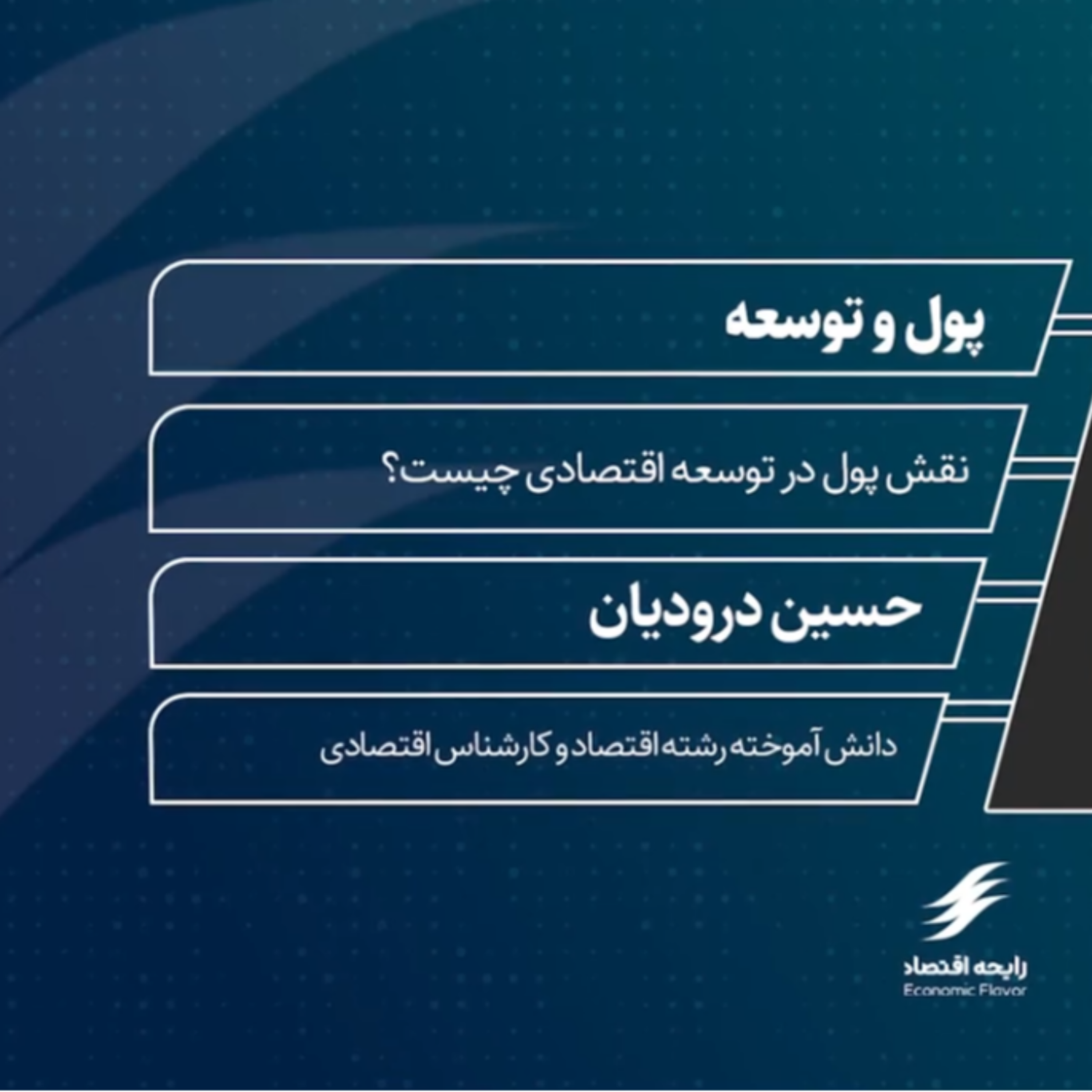کاور نقش پول در توسعه اقتصادی چیست؟