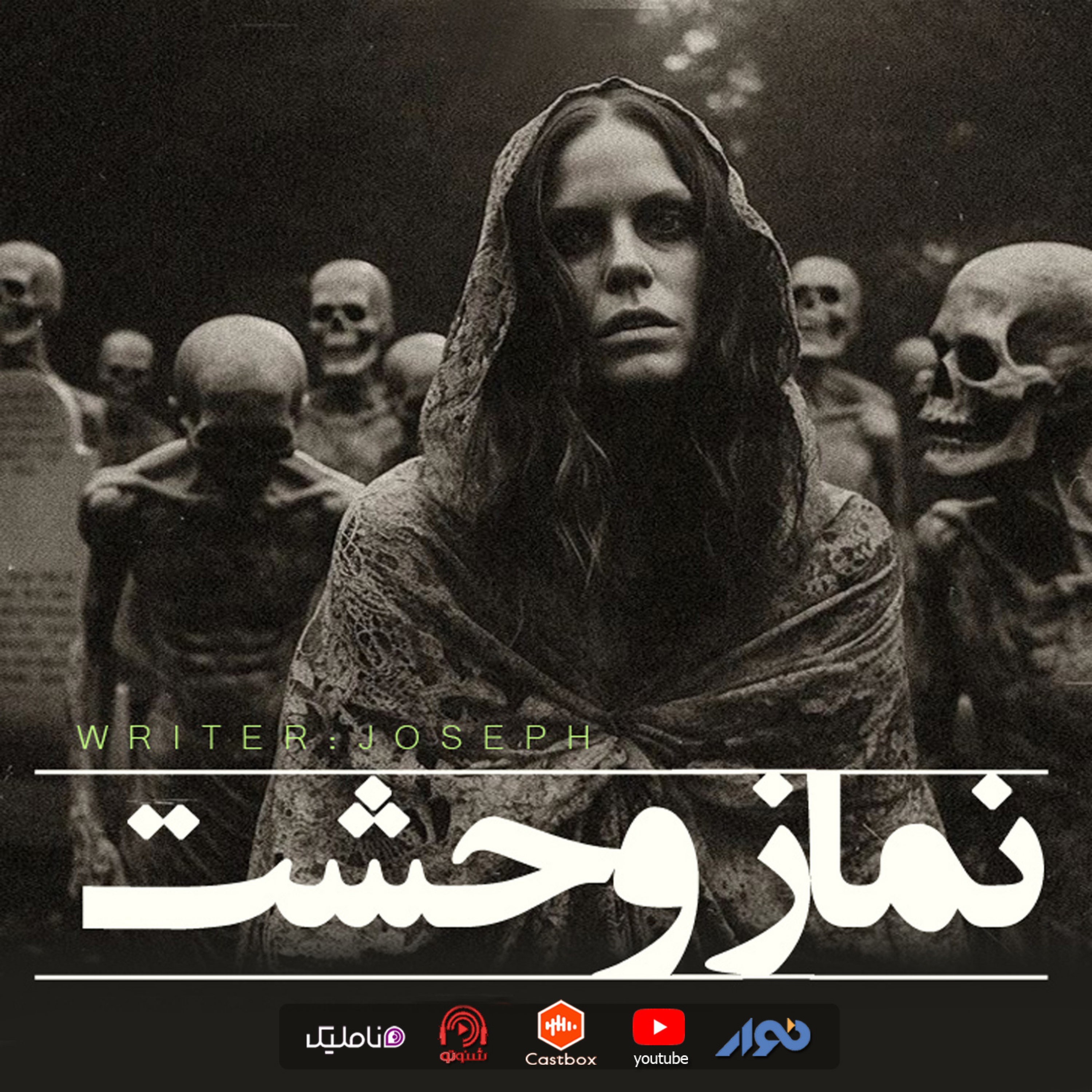 اپیزود 81 : نماز وحشت episode artwork