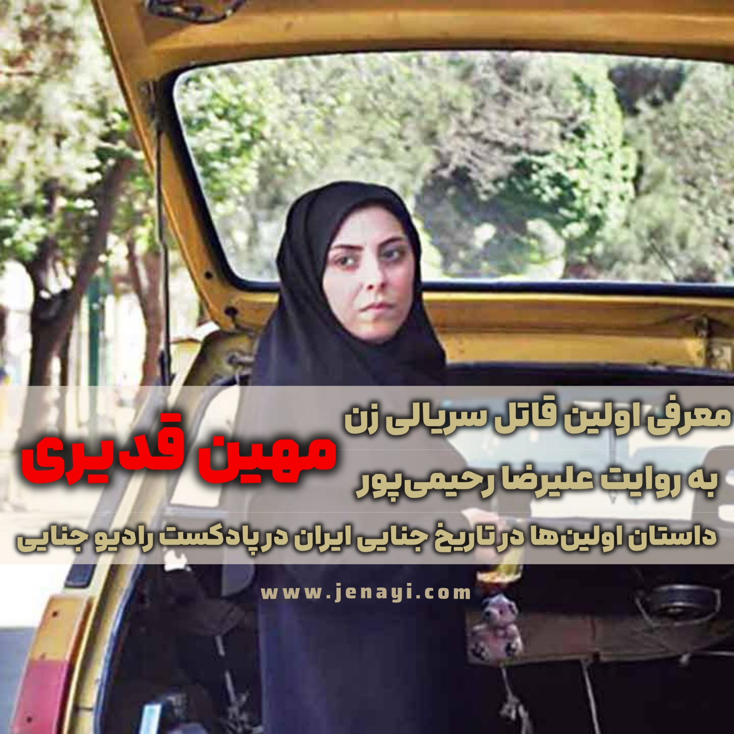 کاور مهین قدیری. تاریخ جنایی. اولینها