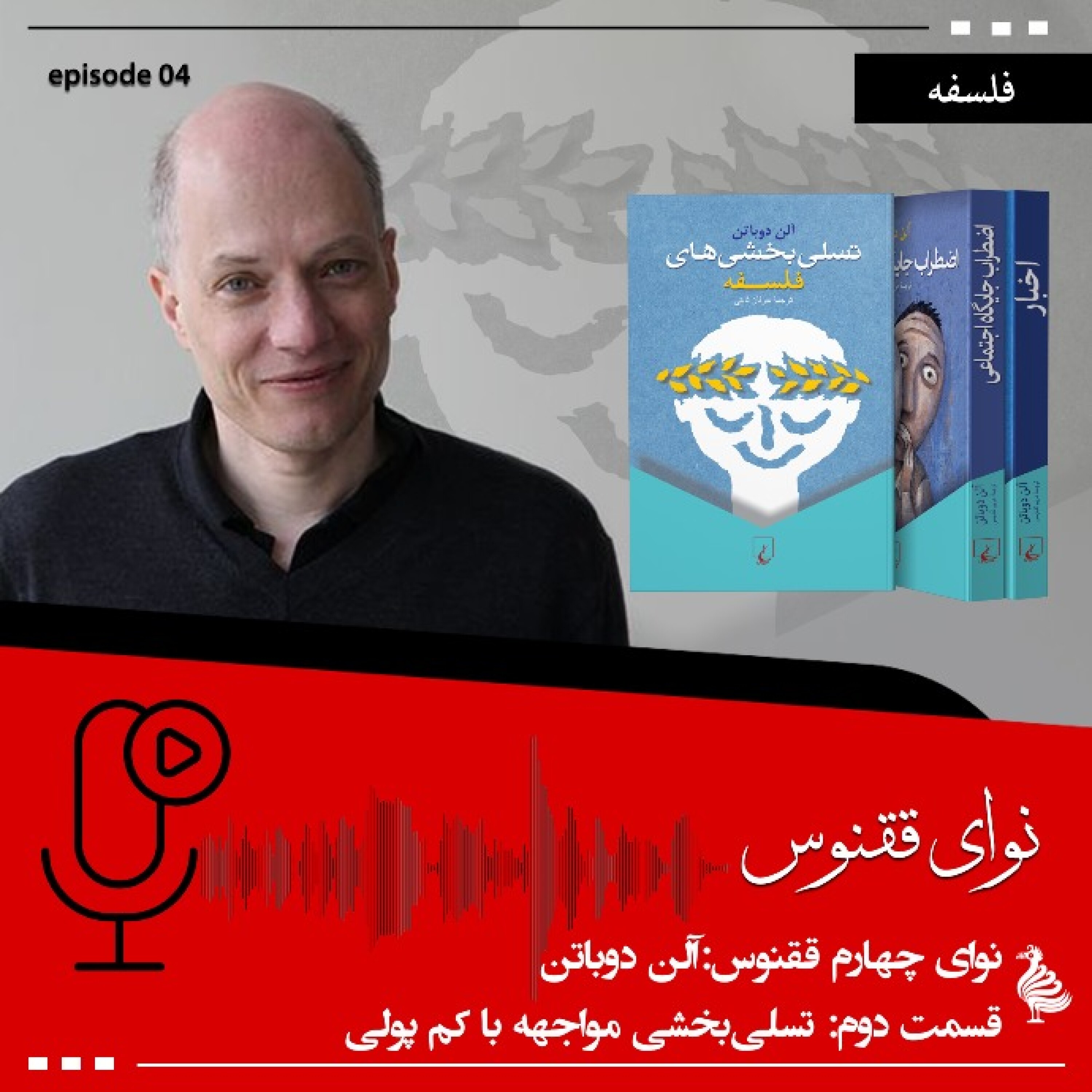کاور آلن دوباتن-بخش دوم