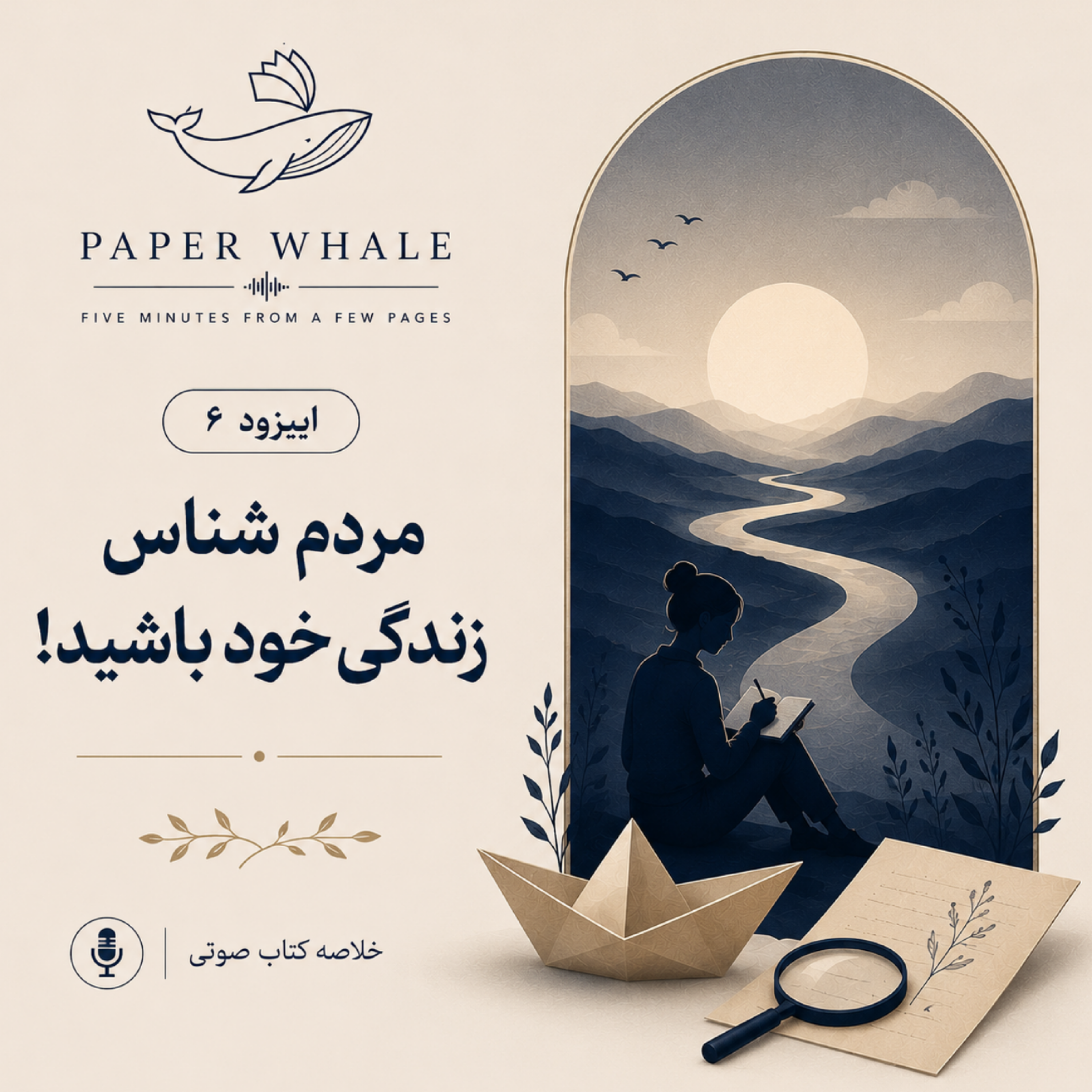 کاور قسمت۶. مردم‌شناسِ زندگی خود باشید!