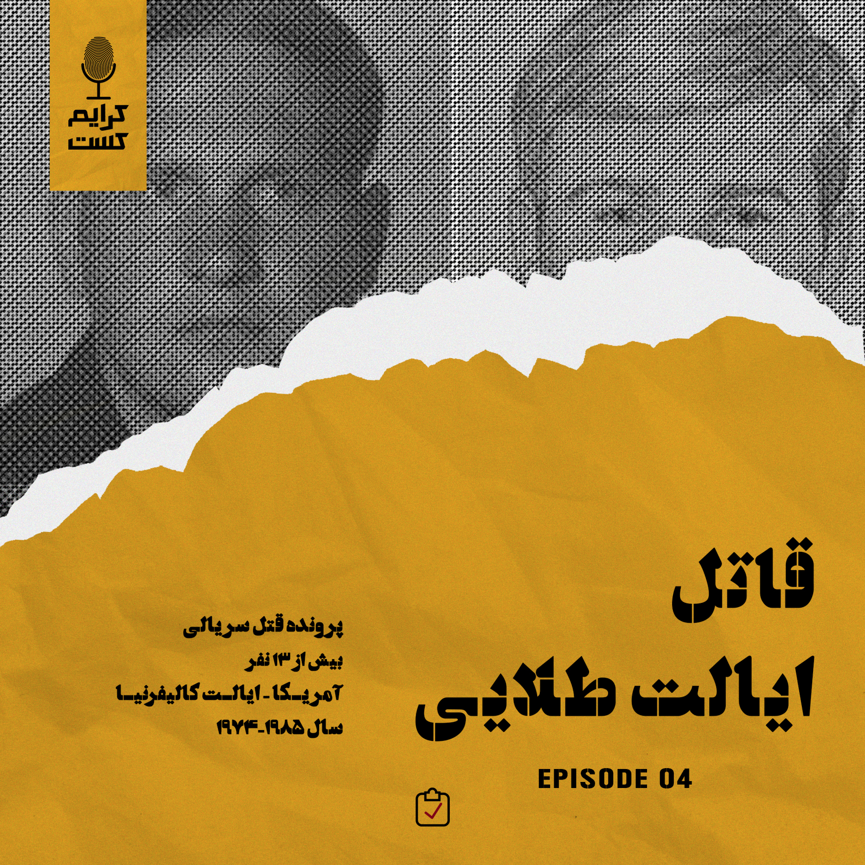 کاور اپیزود 4 | قاتل ایالت طلایی | نسخه عادی