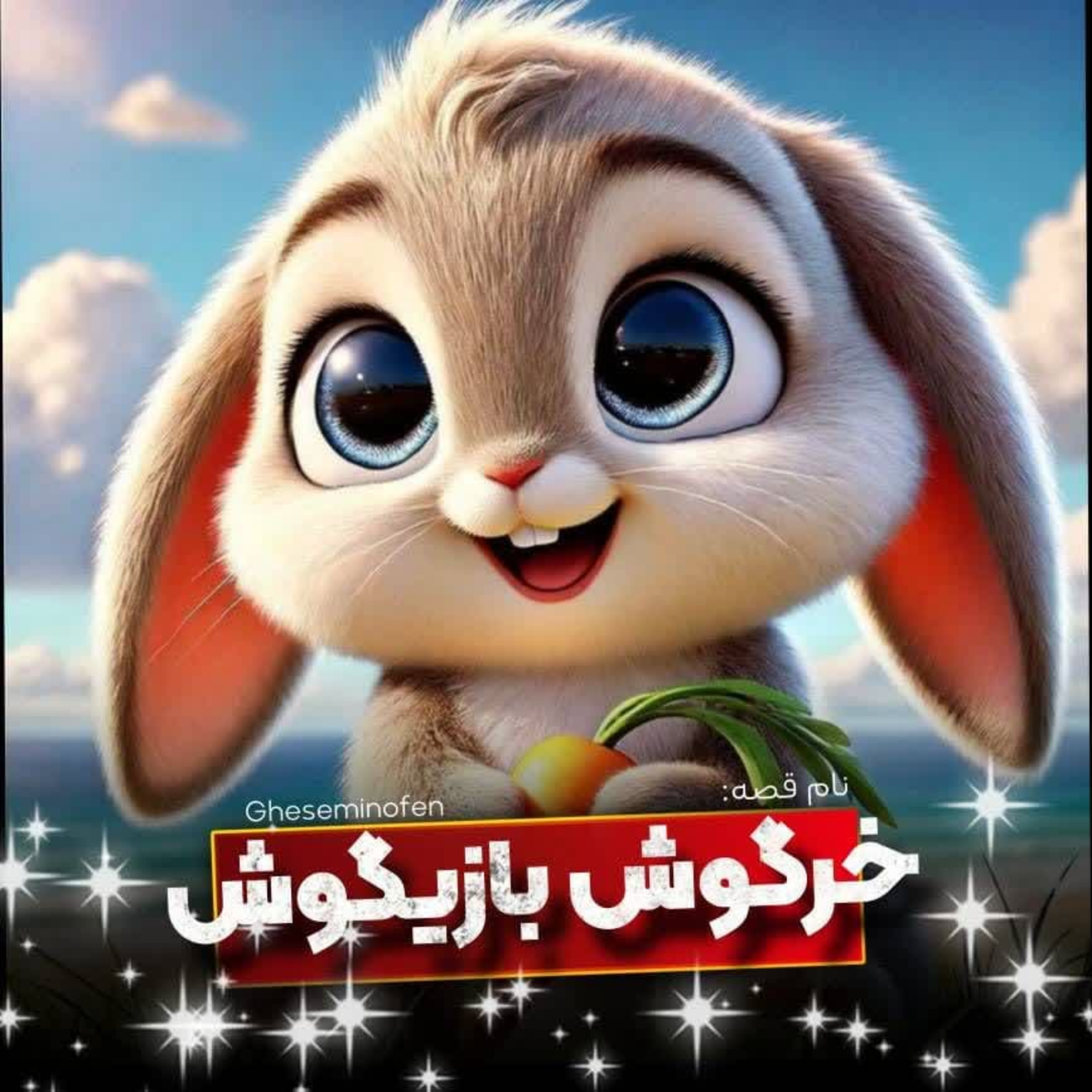 کاور 🎧نام قصه : خرگوش بازیگوش