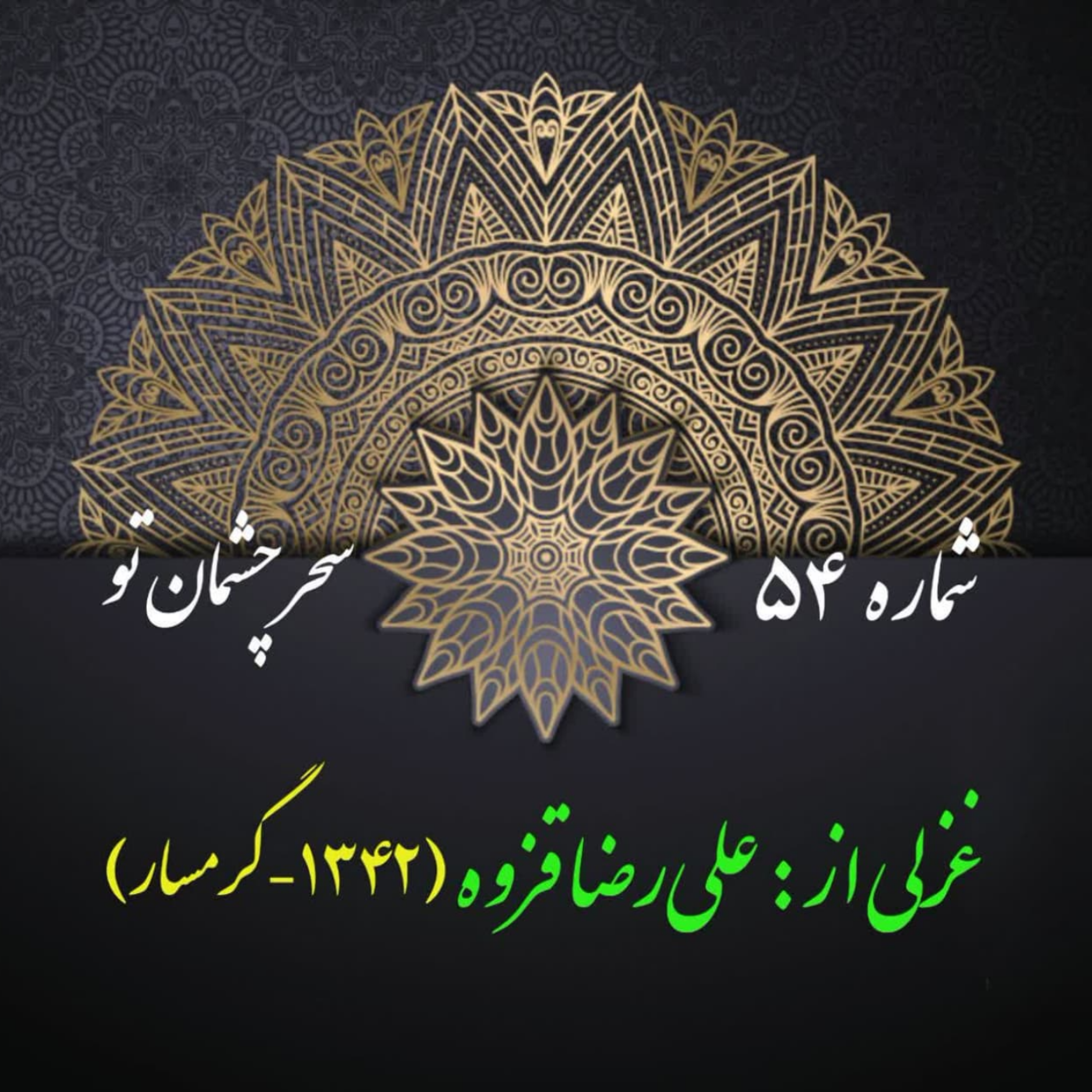 کاور شمارۀ 54 - غزلی از علی‌رضا قزوه