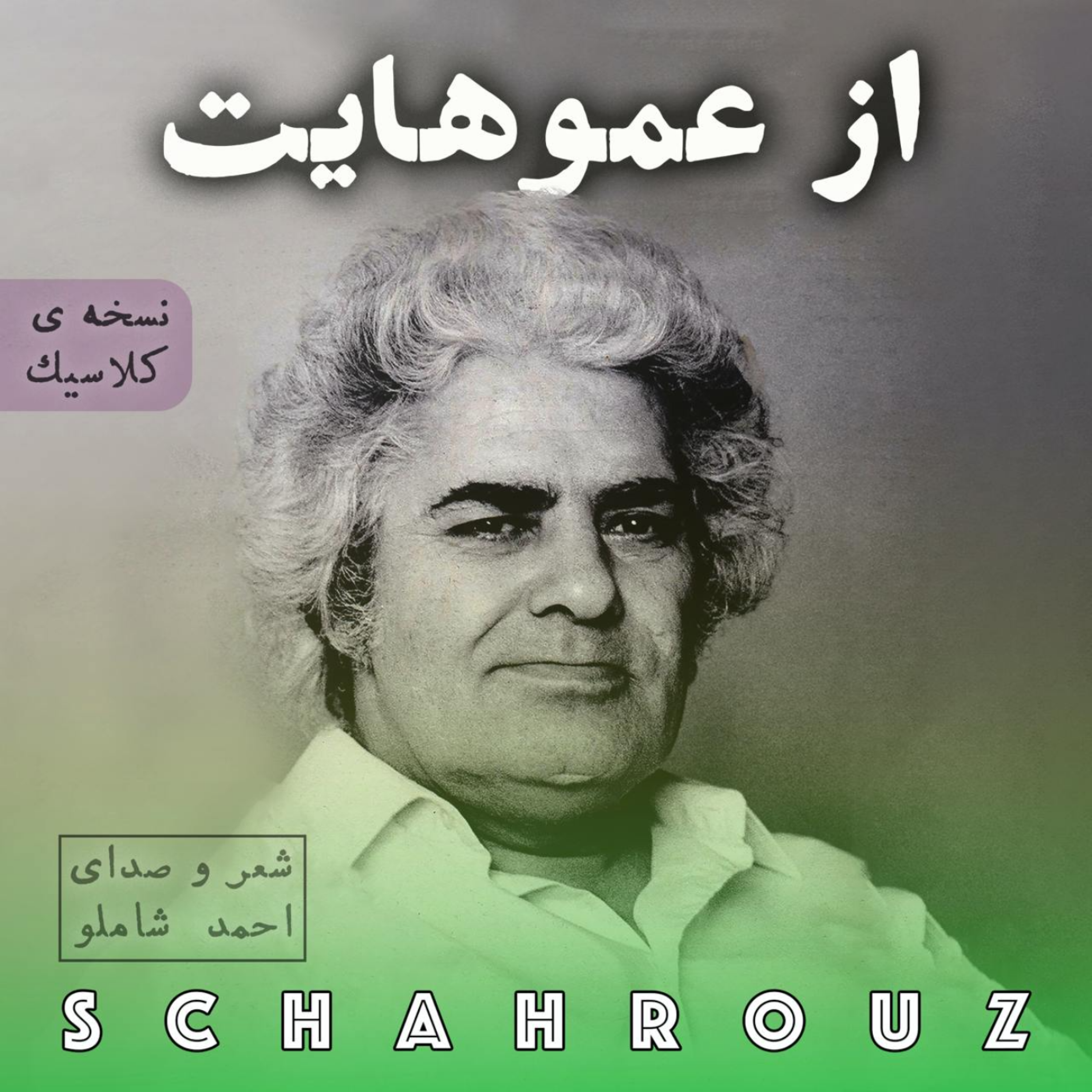 احمد شاملو | از عموهایت episode artwork