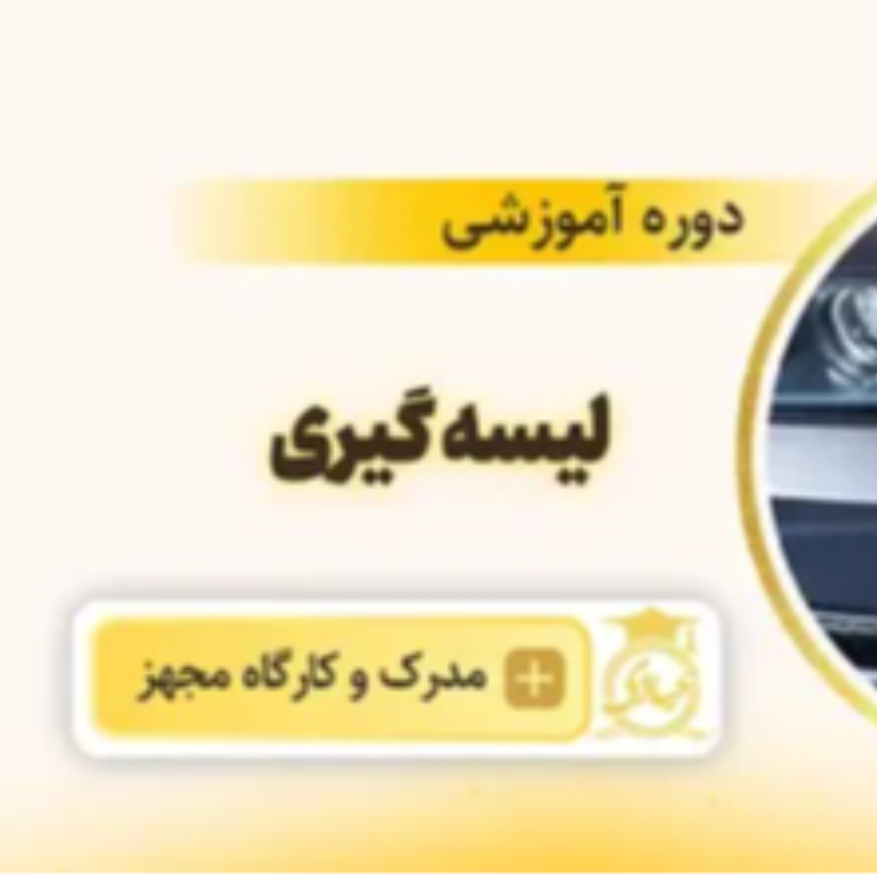 کاور دوره آموزش لیسه گیری خودرو آکادمی عبادی