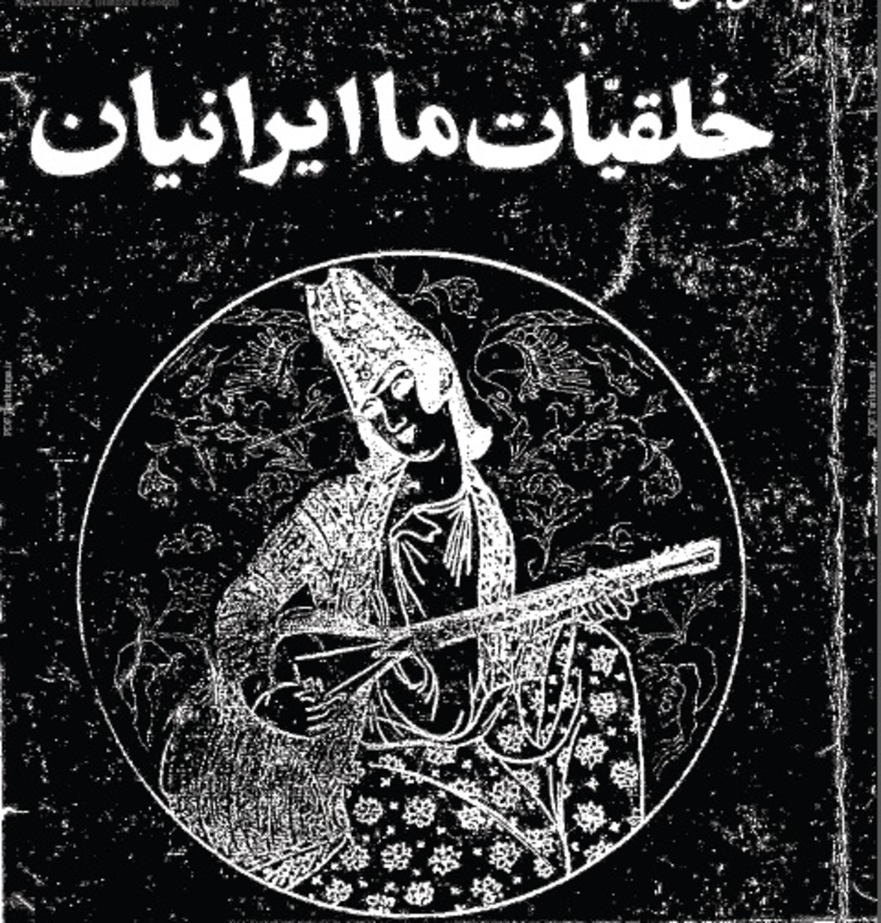 کاور اپیزود یک. خلقیات ایرانیان