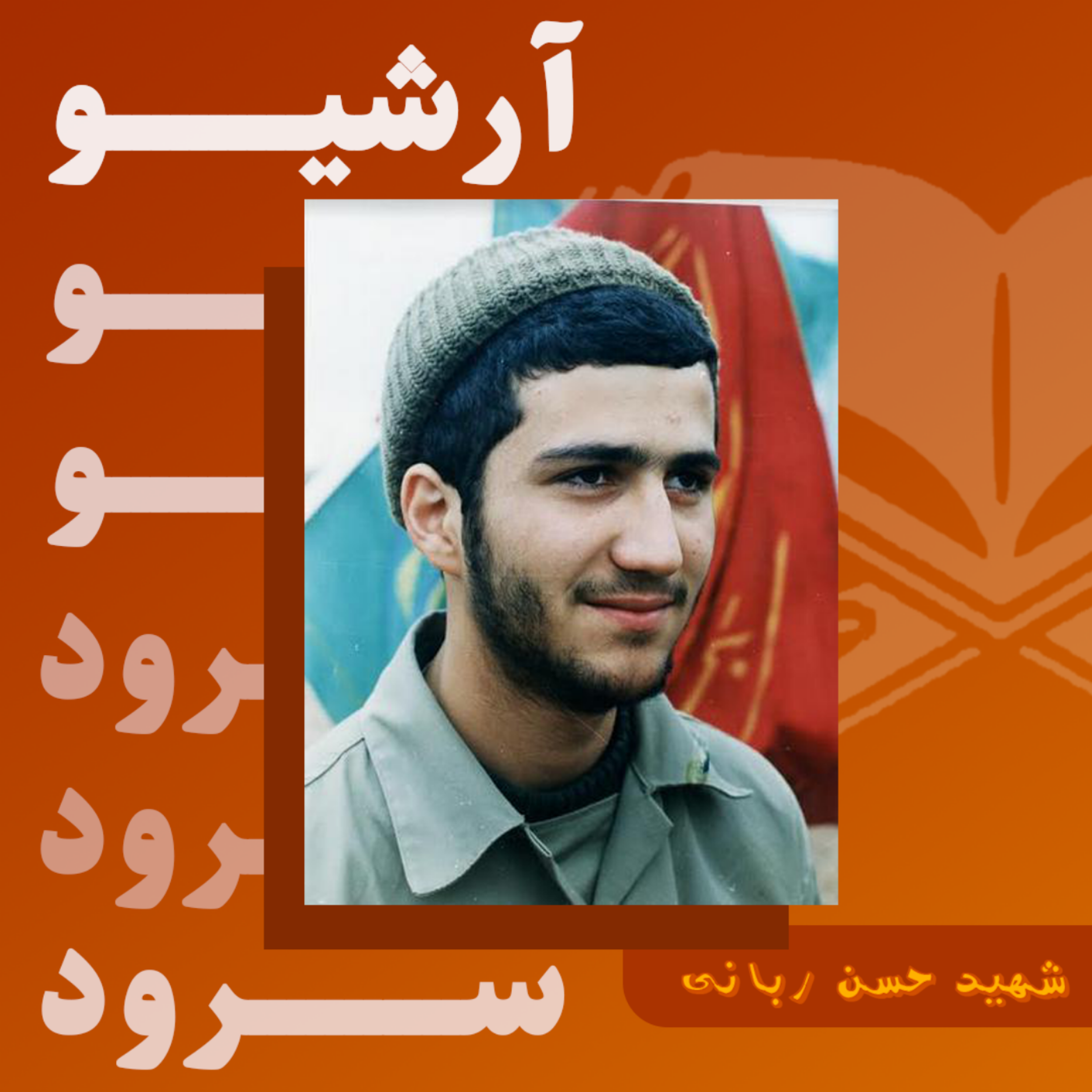 کاور تکخوانی شهید حسن ربانی