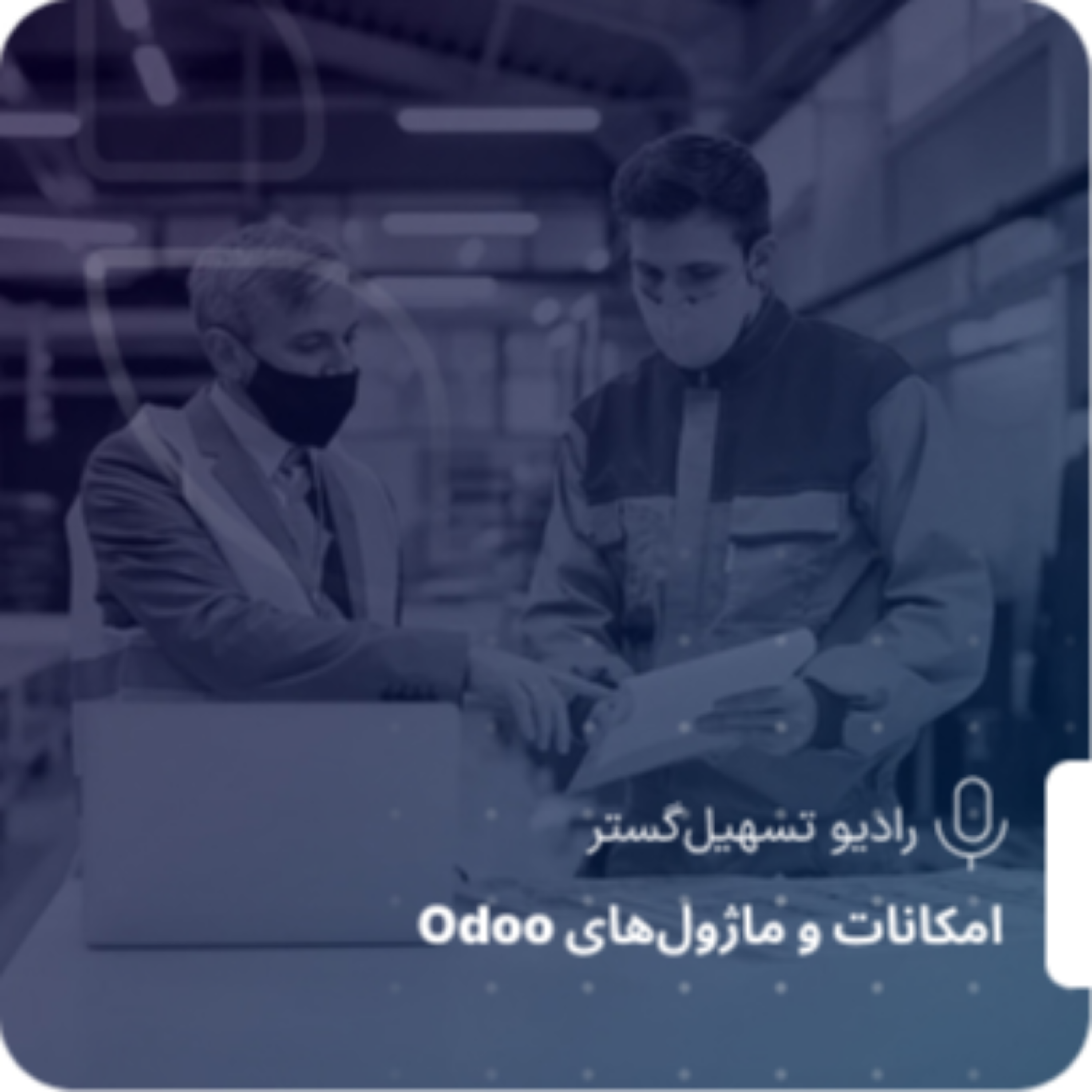 کاور مدیریت تولید (MRP) در Odoo ERP