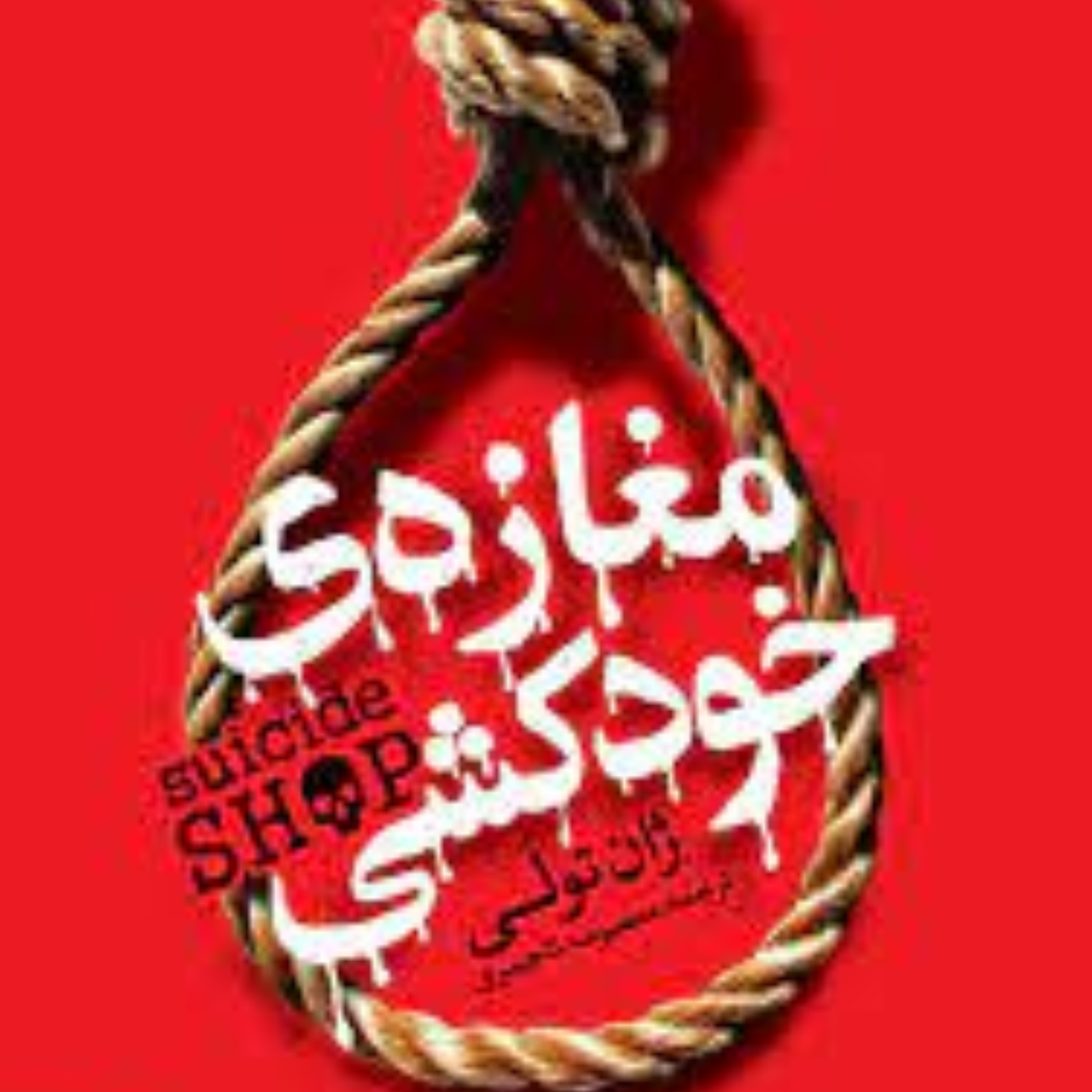 کاور 43-معرفی کتاب مغازه خودکشیT کمدی سیاه ژان تولی