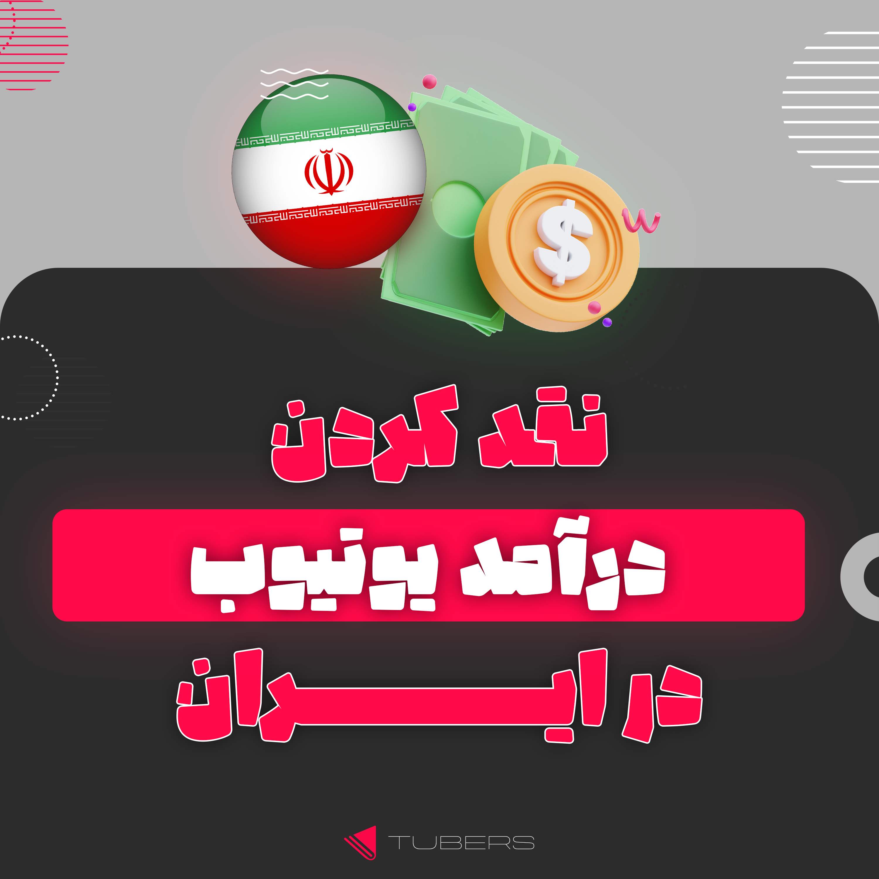 کاور نقد کردن درآمد یوتیوب در ایران
