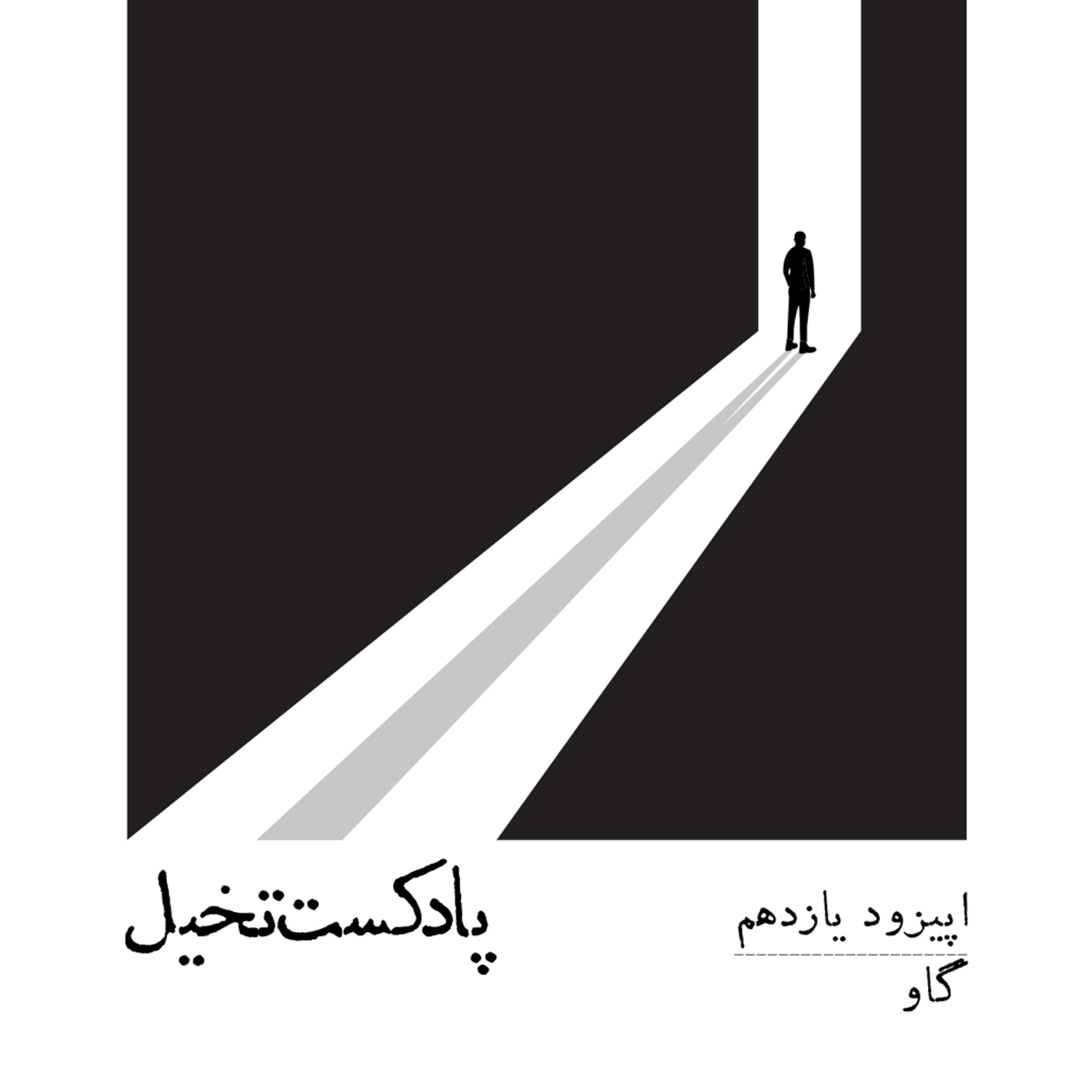کاور اپیزود یازدهم / گاو