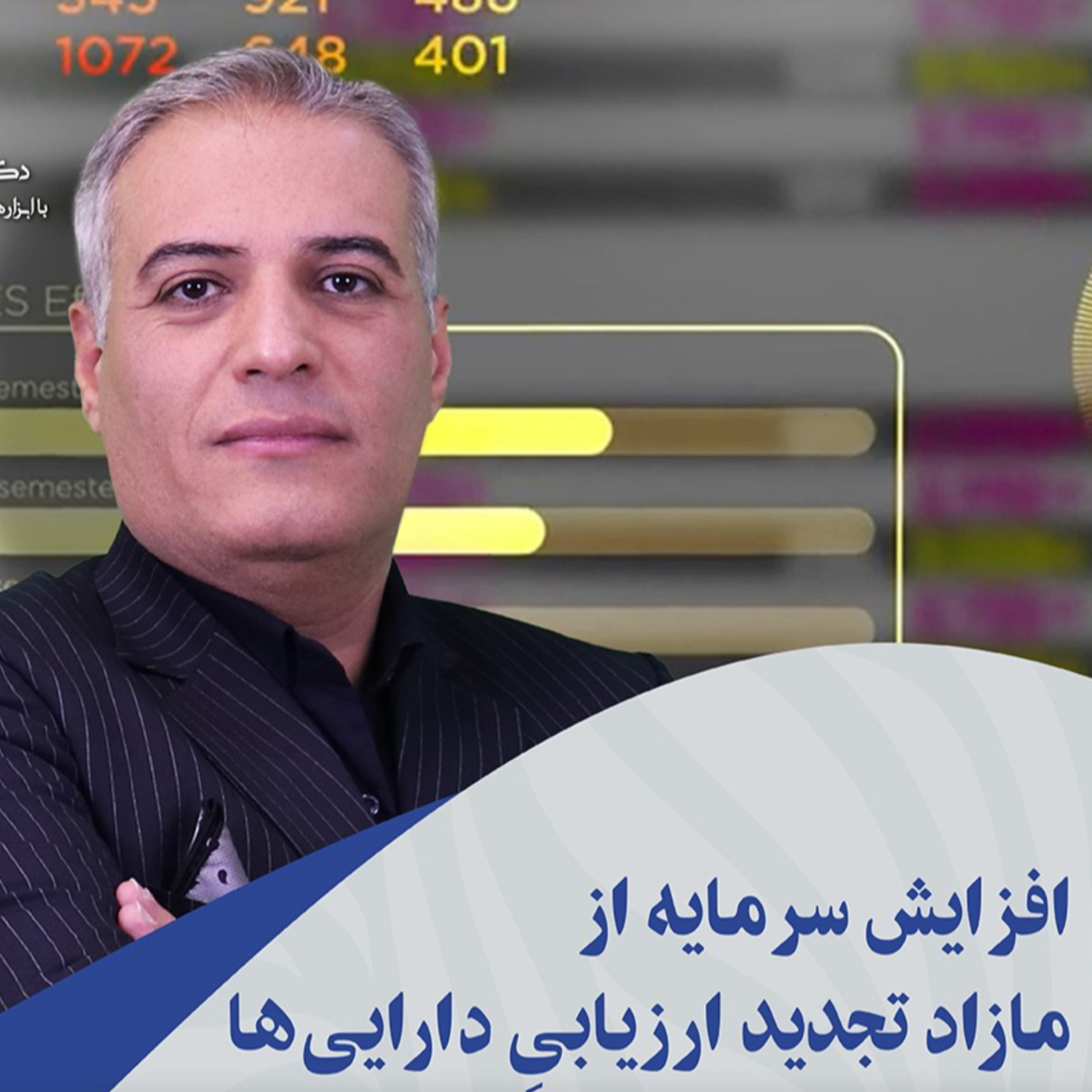 کاور افزایش سرمایه از محل مازاد تجدید ارزیابی دارایی ها