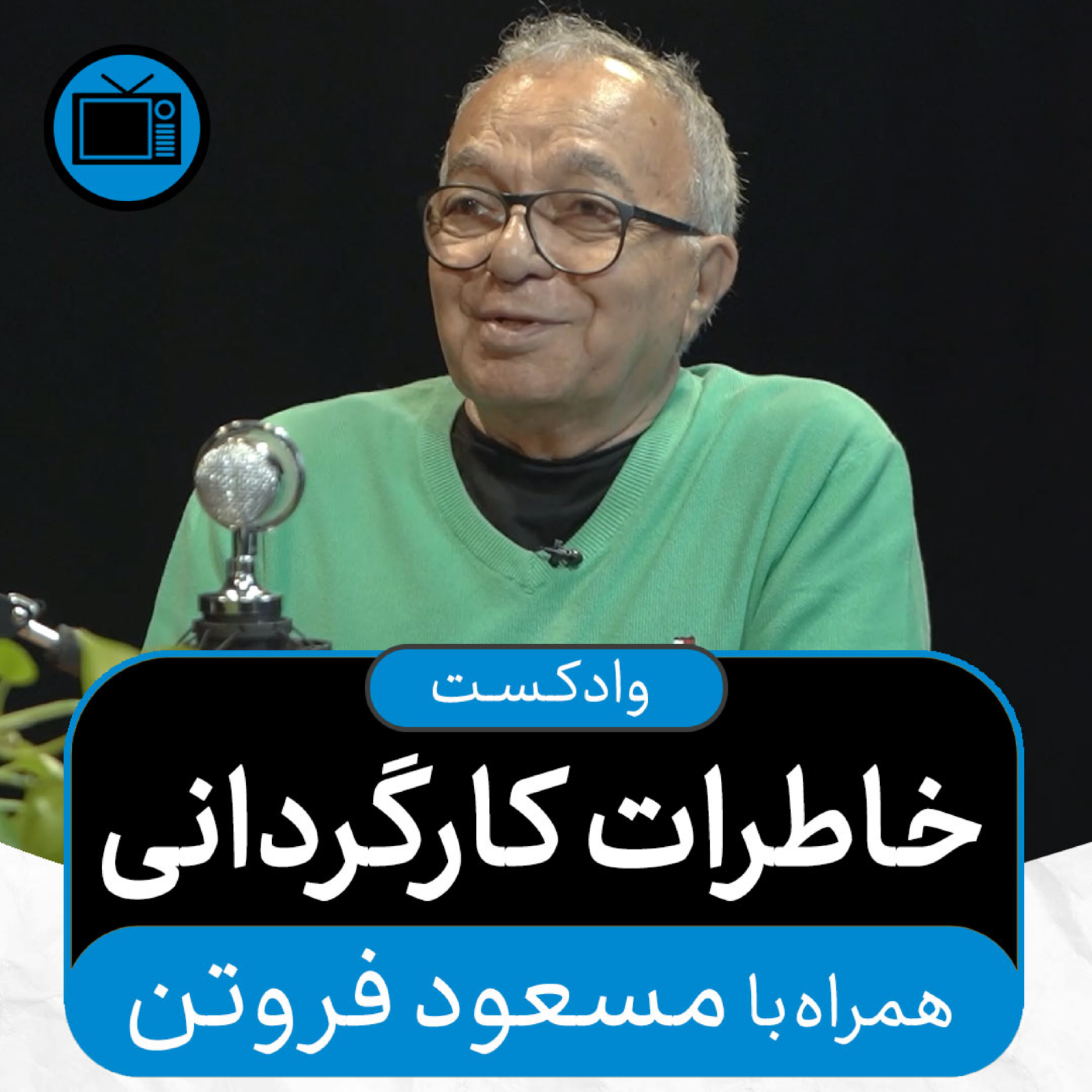 کاور وادکست مجلۀ اکنون - قسمت ۳۸: خاطرات کارگردانی (همراه با مسعود فروتن)