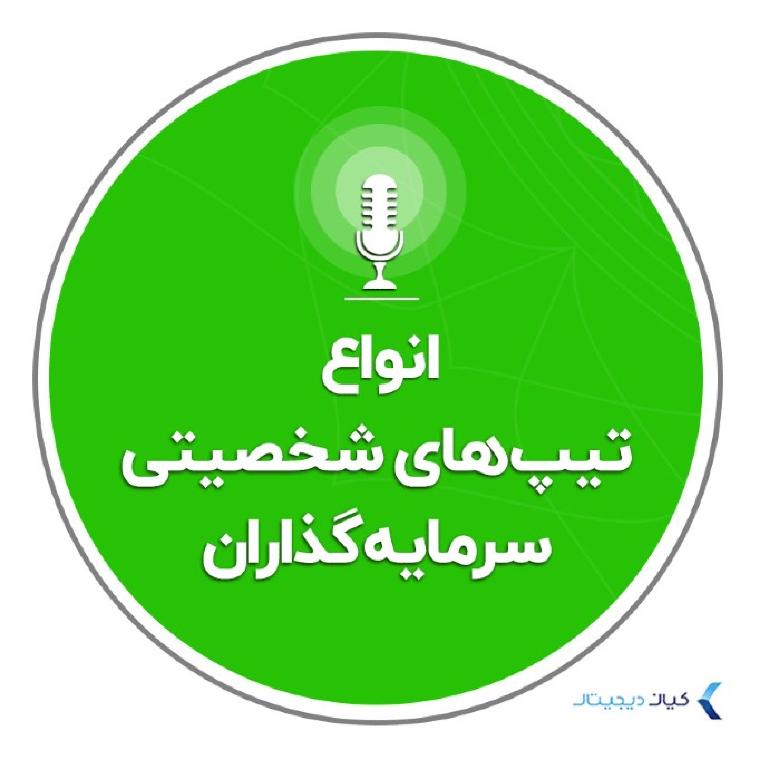 کاور روانشناسی سرمایه گذاری - انواع تیپهای شخصیتی سرمایهگذاران