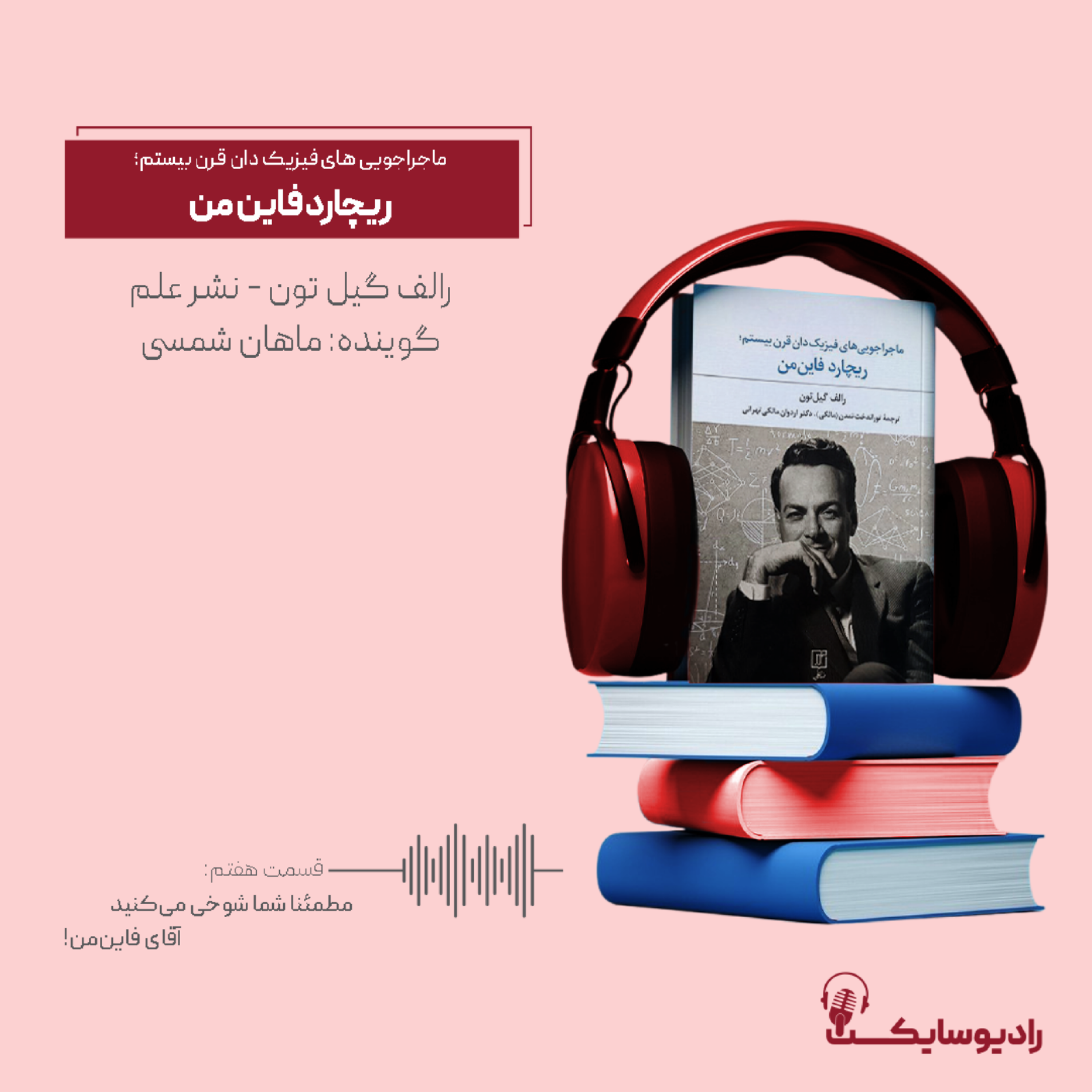 کاور کتاب ماجراجوییهای فیزیکدان قرن بیستم؛ ریچاردفاینمن، قسمت هفتم: مطمئناشما شوخی میکنید آقای فاینمن!