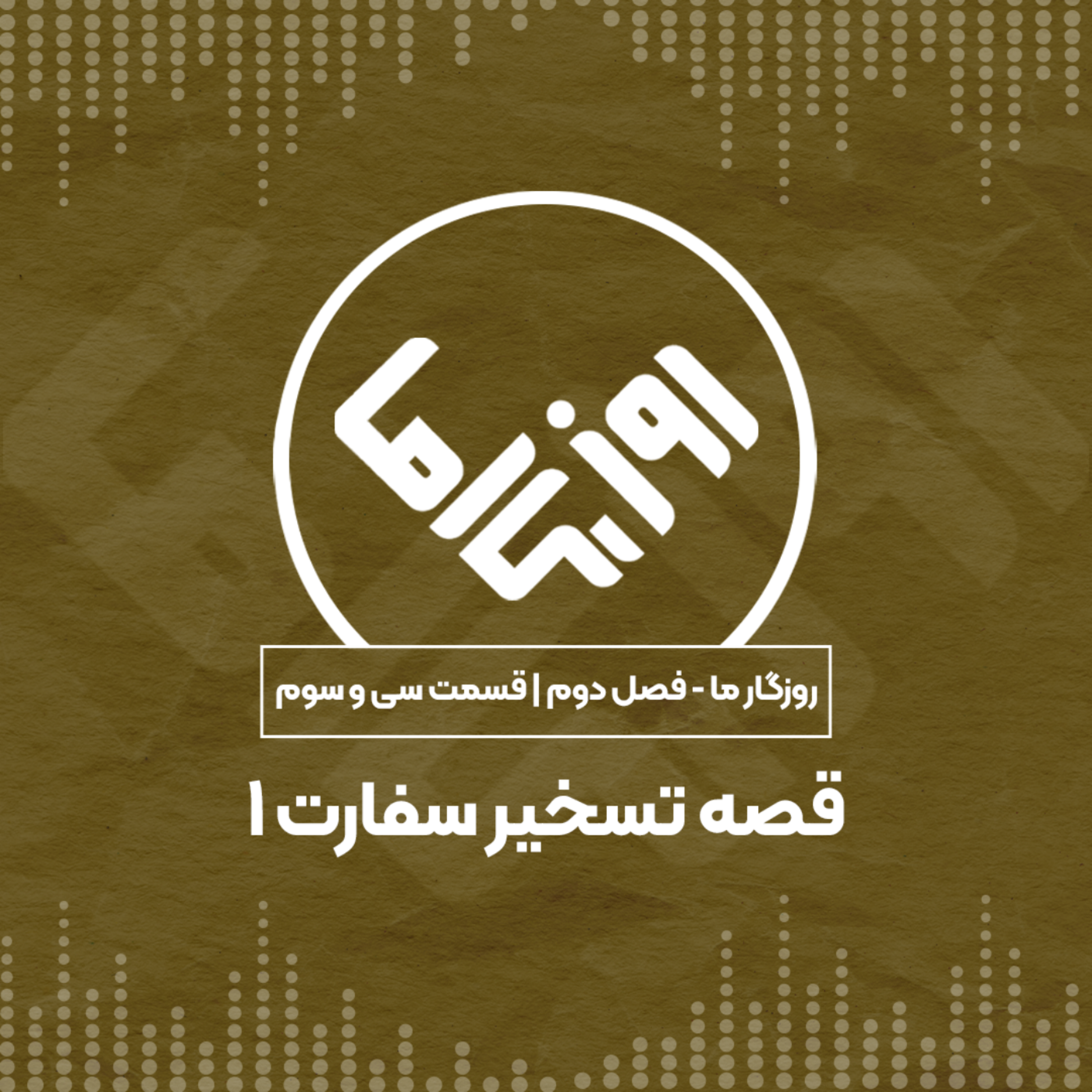 کاور قصه تسخیر سفارت؛ بخش اول